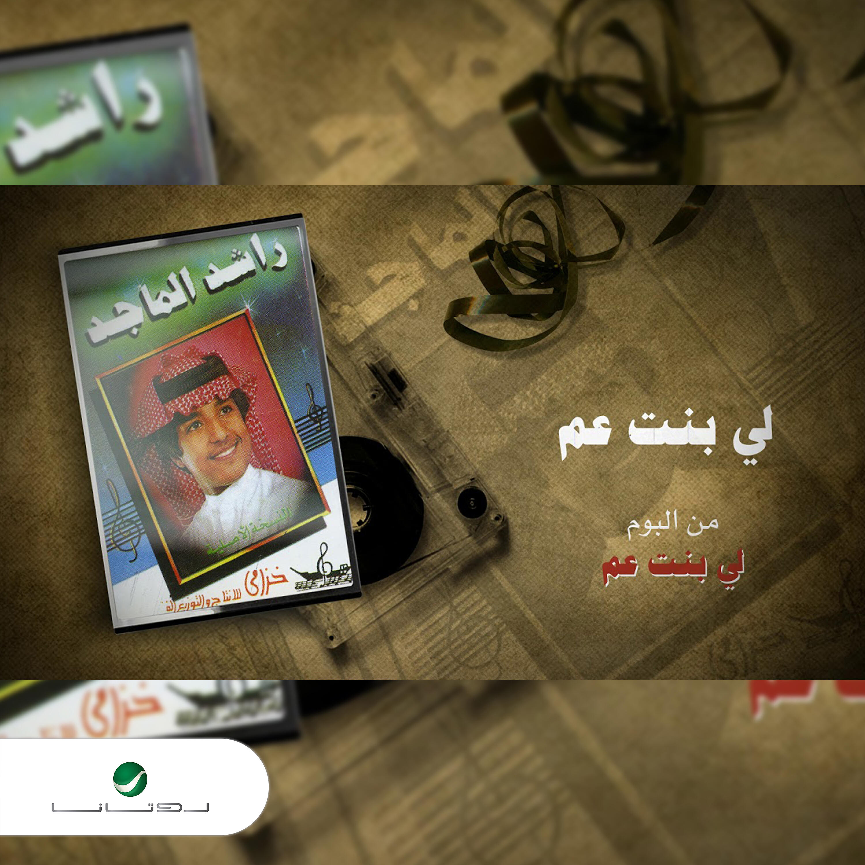 Rashed Al Majed - La Bant Aam