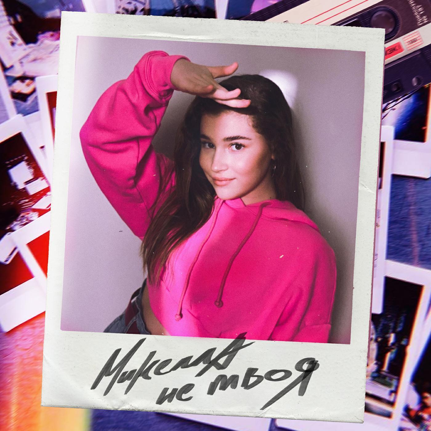 Микелла все песни в mp3