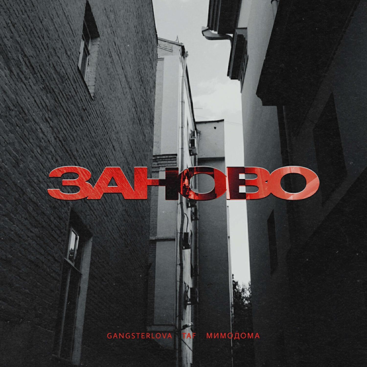 GANGSTERLOVA все песни в mp3