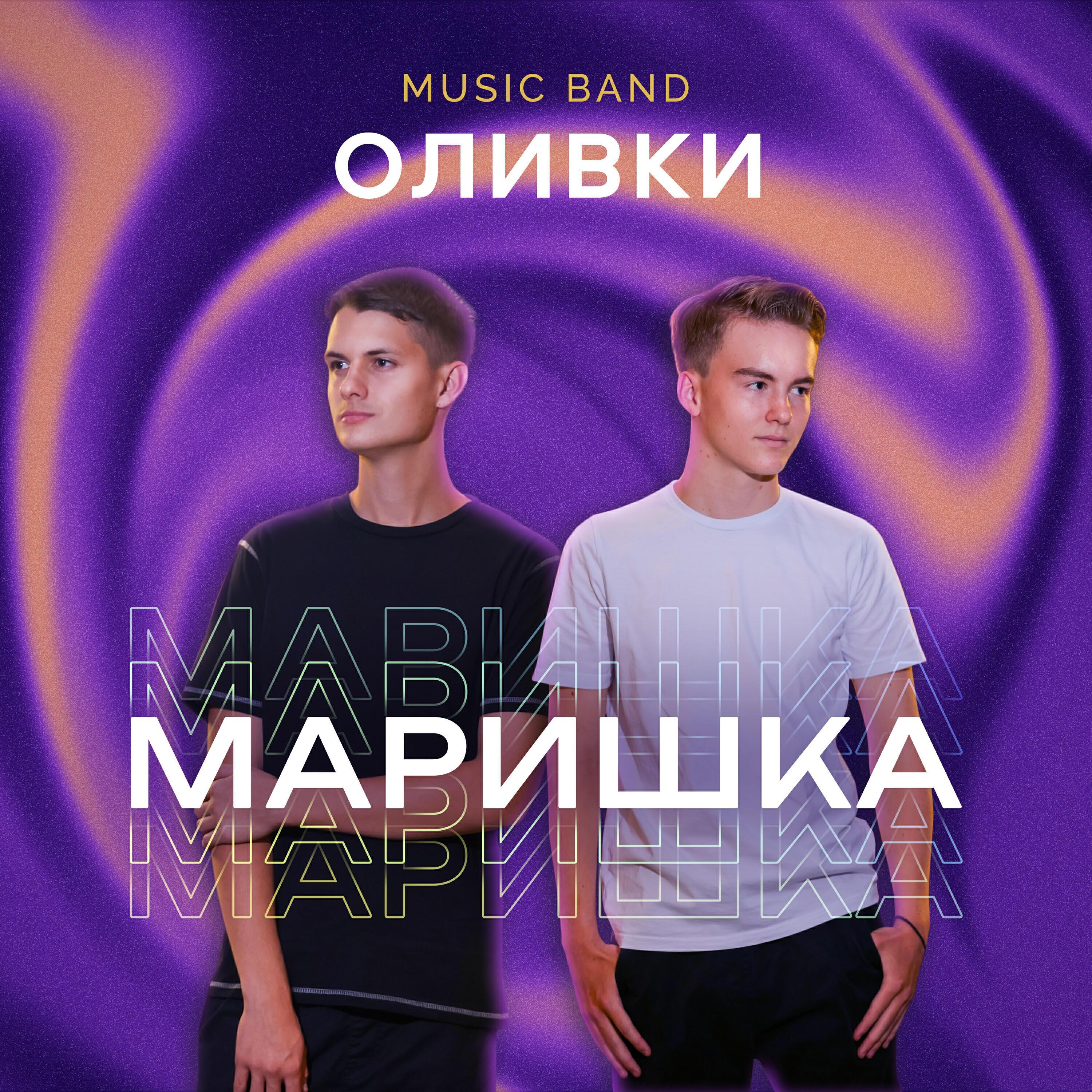 Оливки music band все песни в mp3