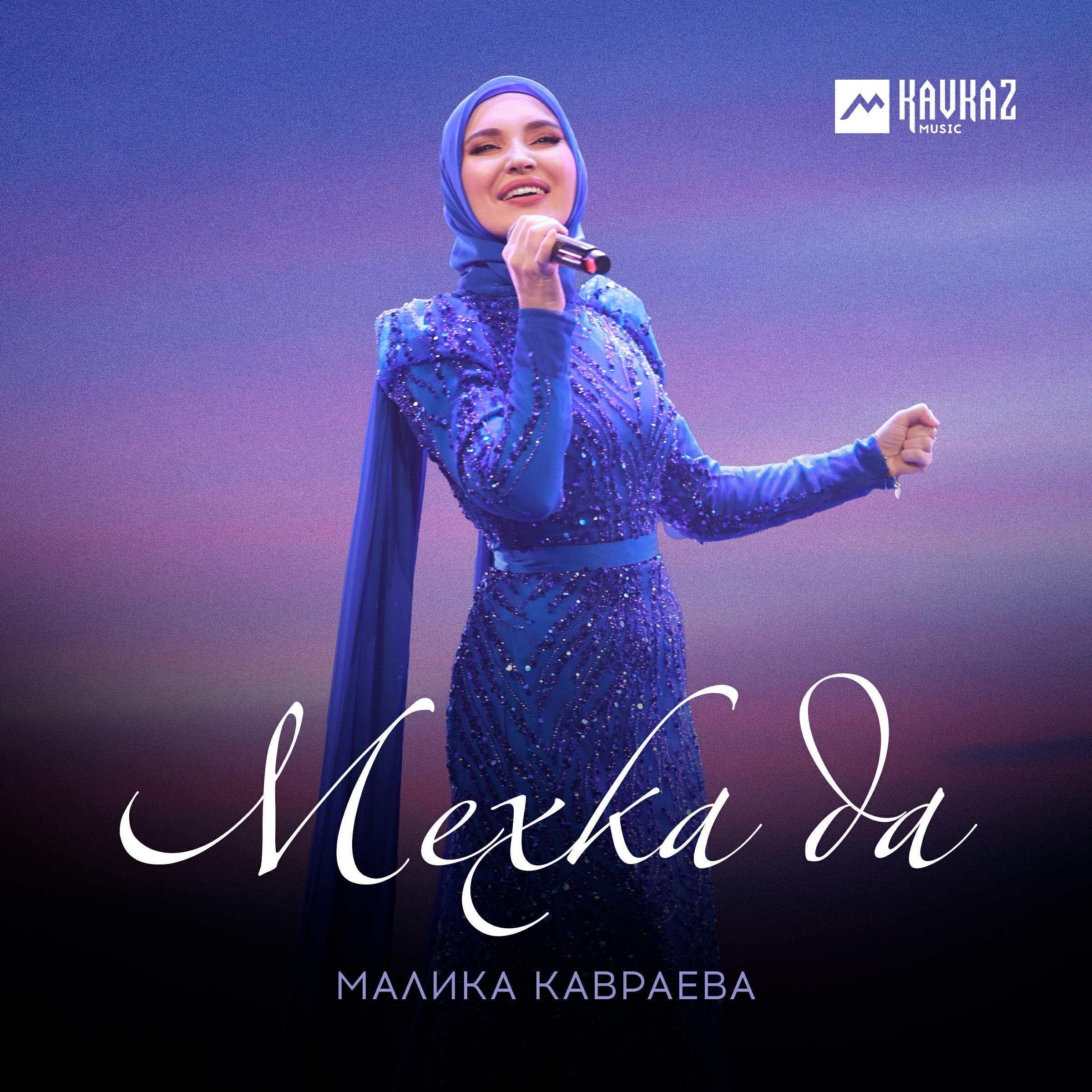 Малика Кавраева все песни в mp3