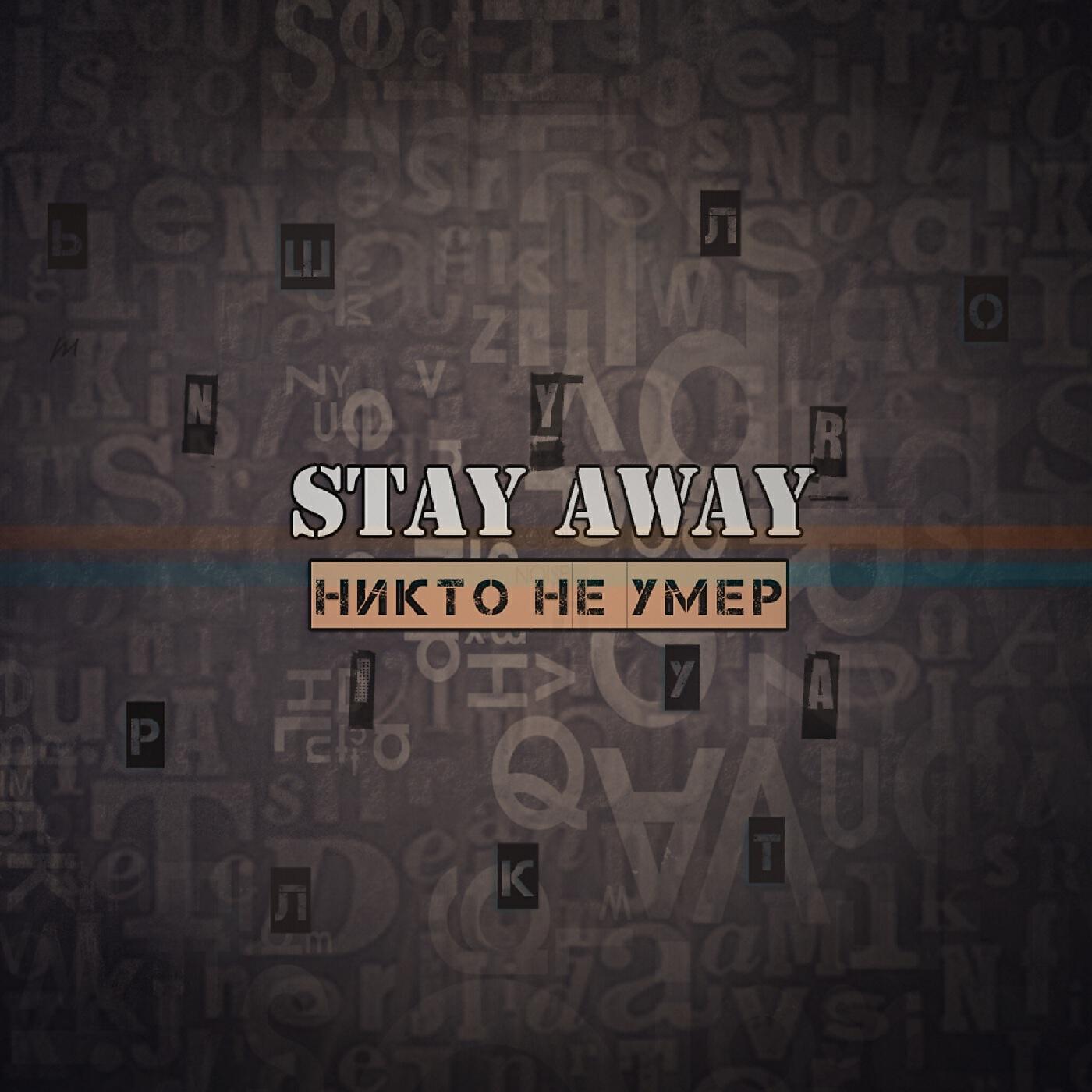 Stay Away - Волшебник Лёшка