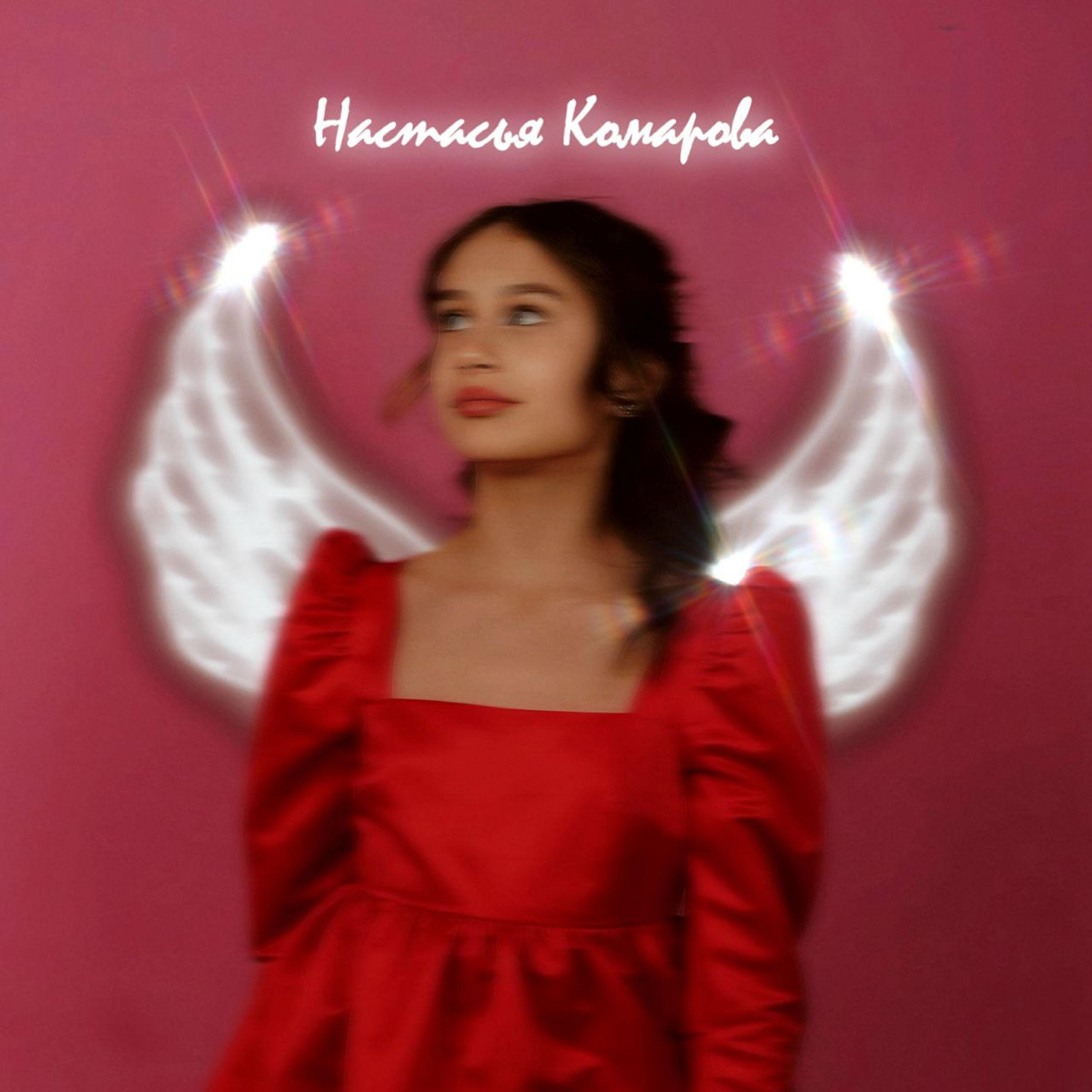 песни настасьи комаровой. песни настасьи комаровой. с новым годом страна текст настасья комарова. настасья комарова большие перемены текст. школа привет настасья комарова.