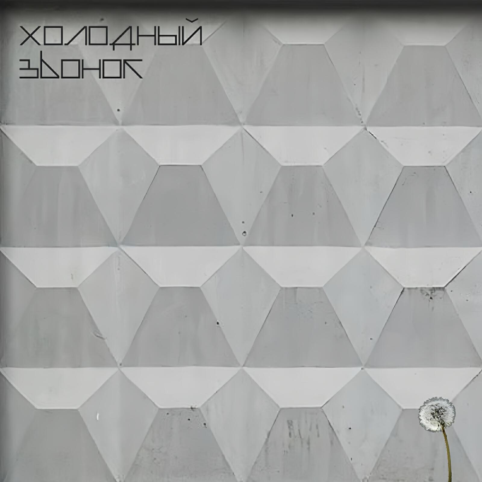 Холодный звонок все песни в mp3