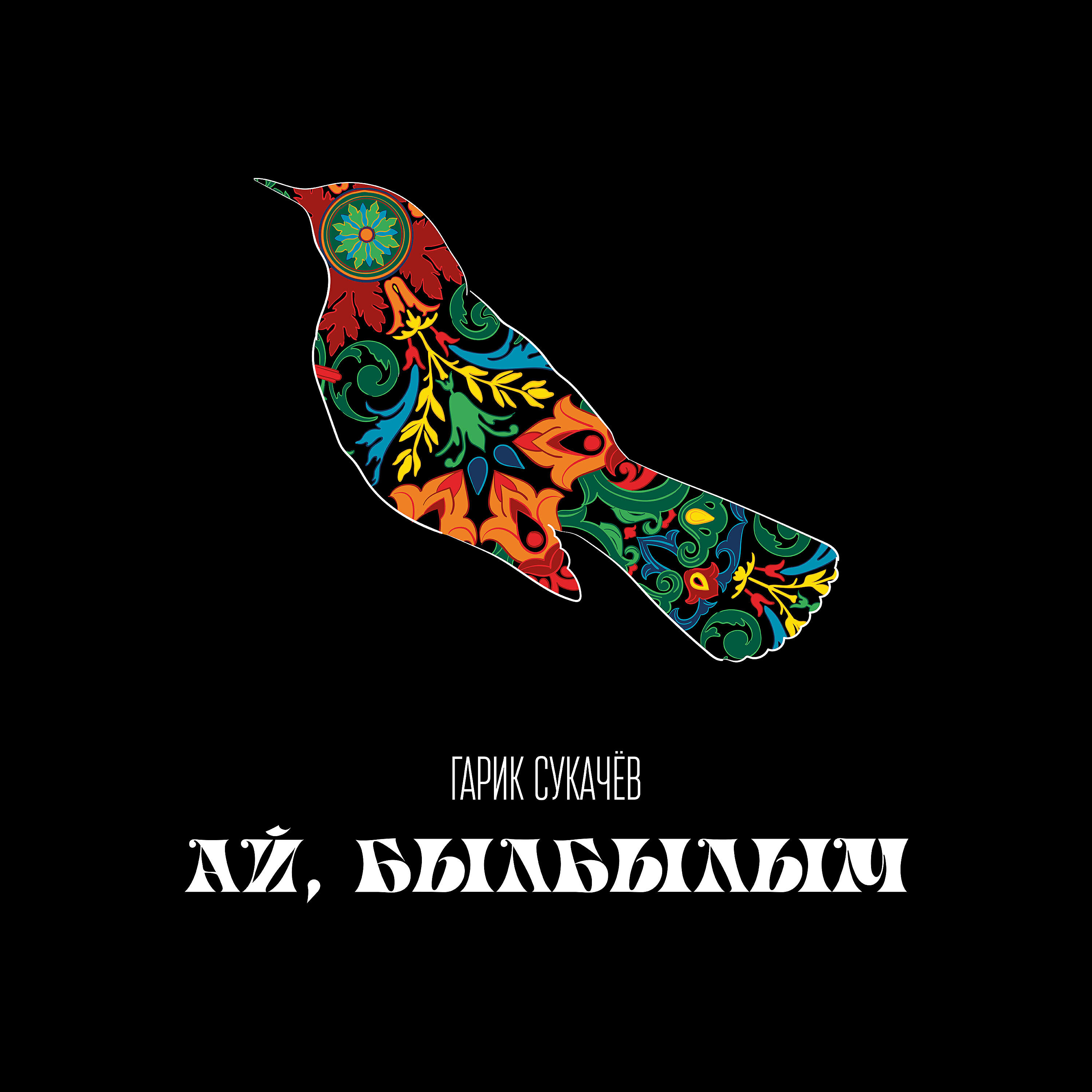 Ай былбылым текст