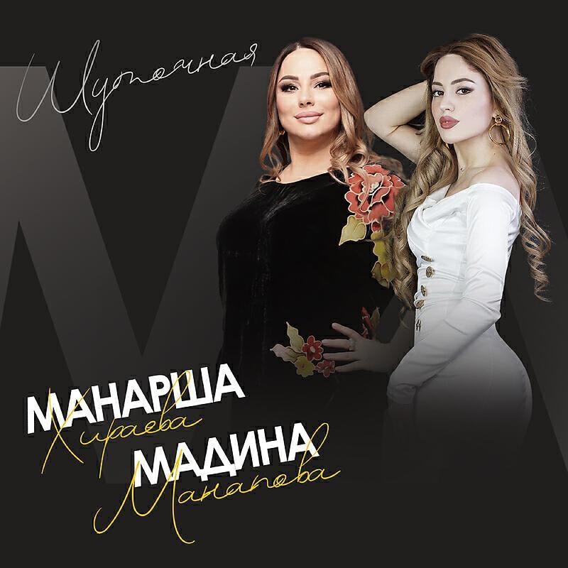Мадина Манапова все песни в mp3