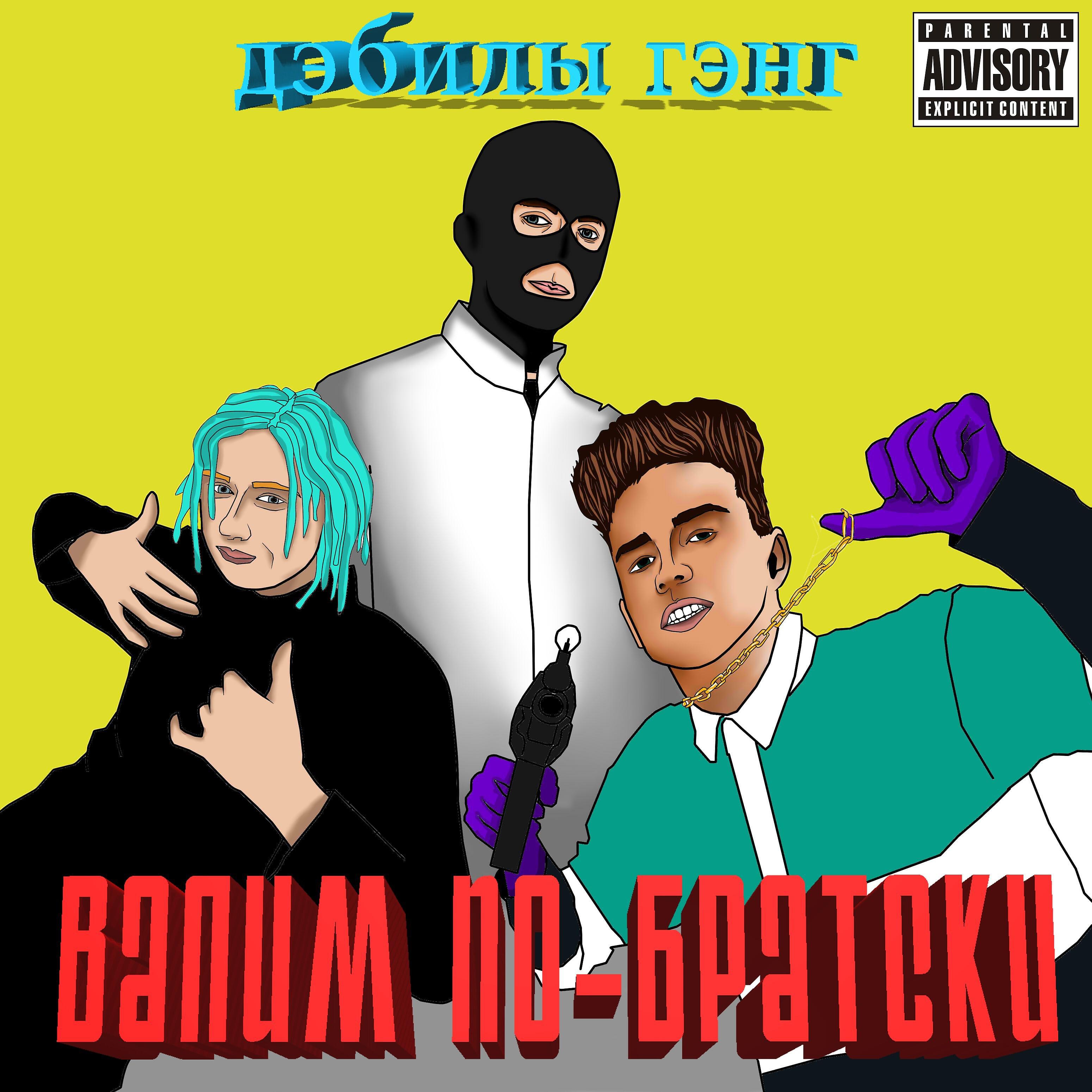 дэбилы гэнг все песни в mp3