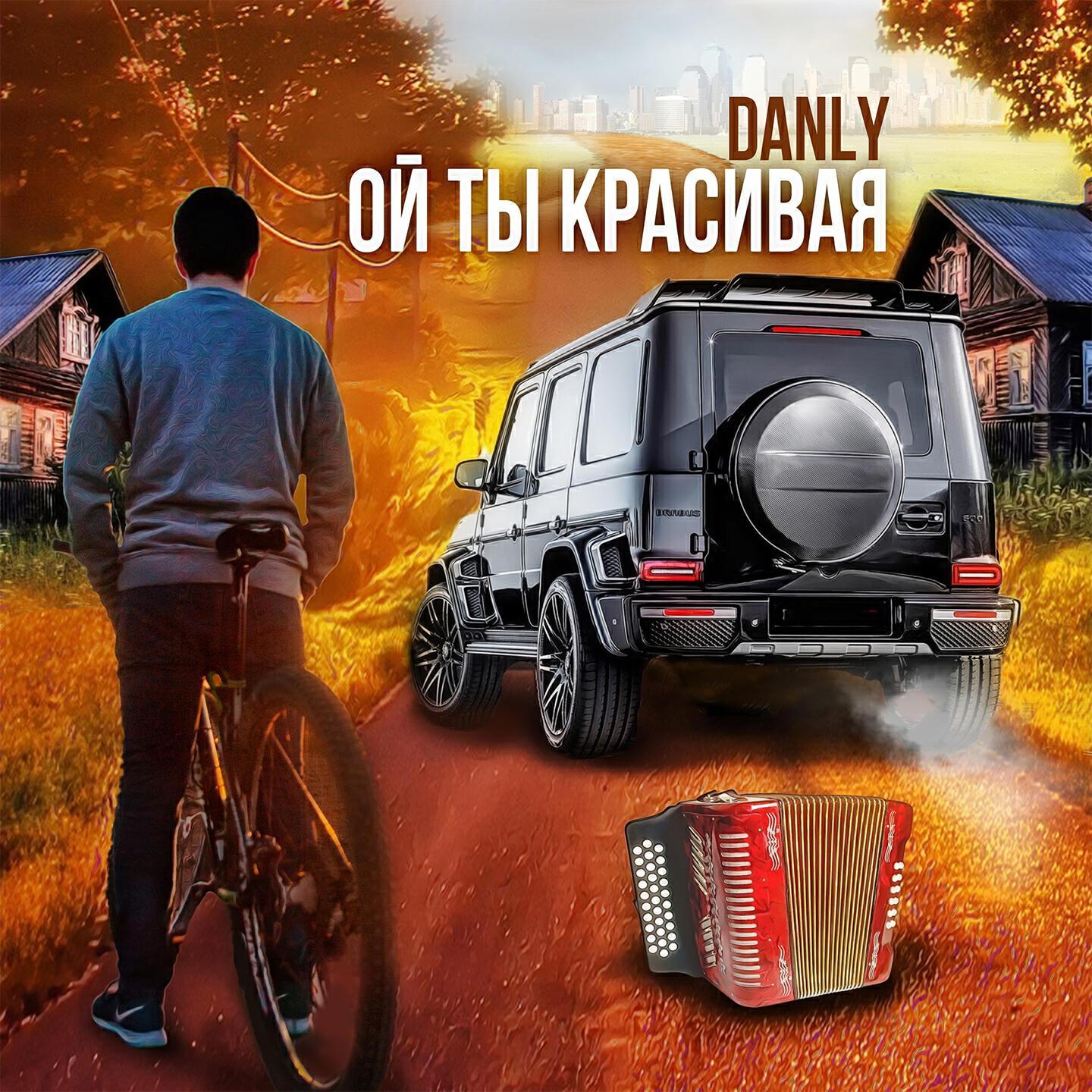 DANLY все песни в mp3