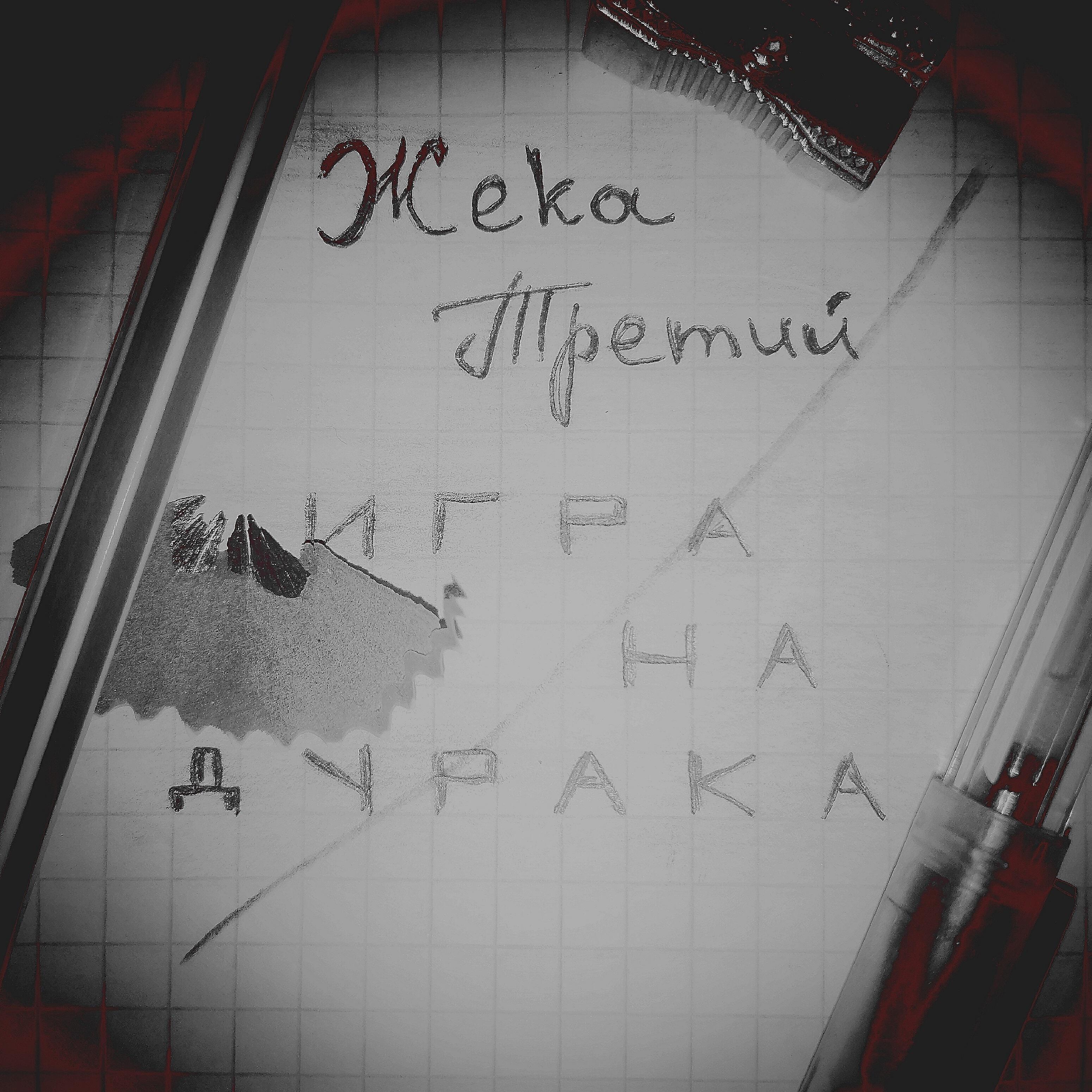 Жека Третий все песни в mp3