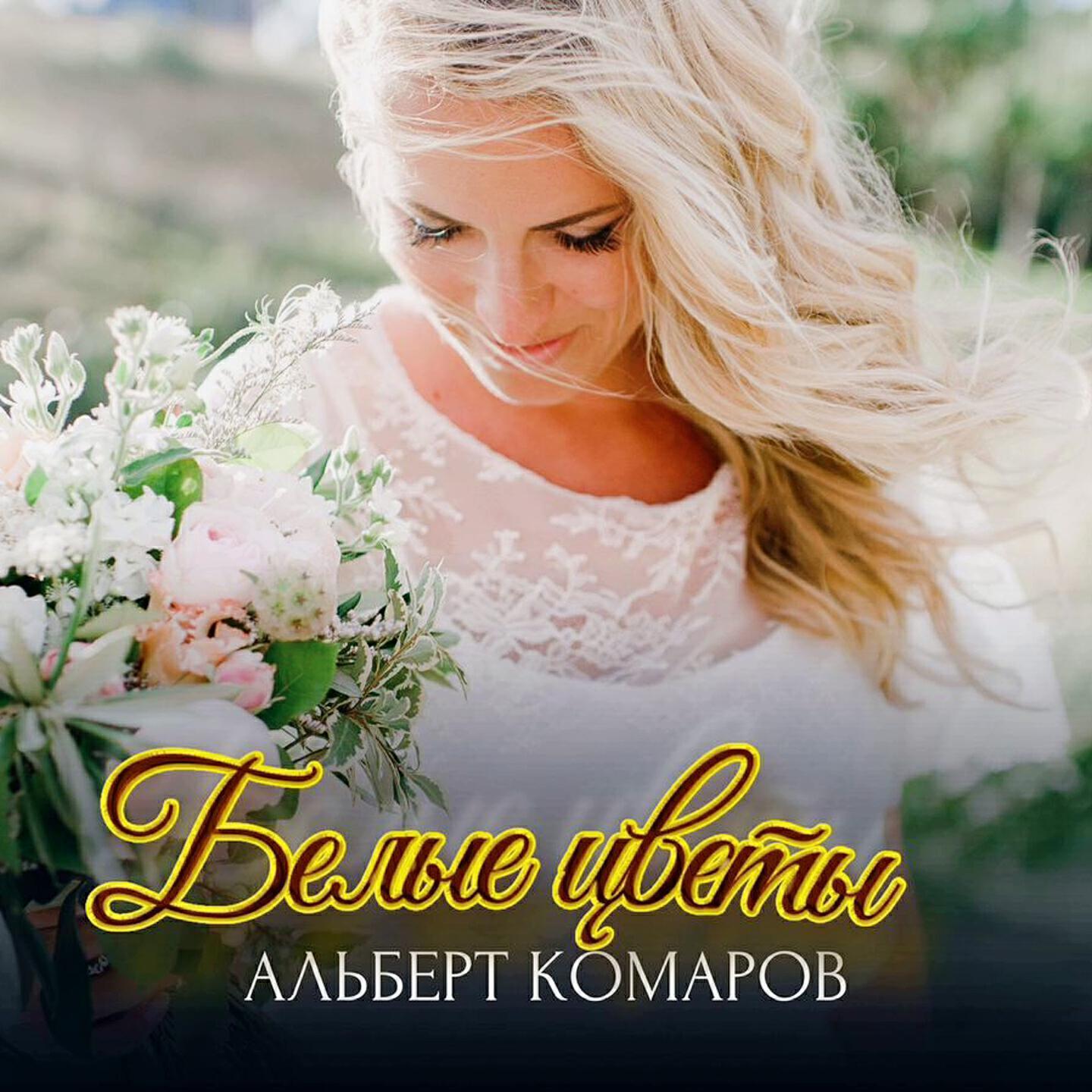 Альберт Комаров все песни в mp3