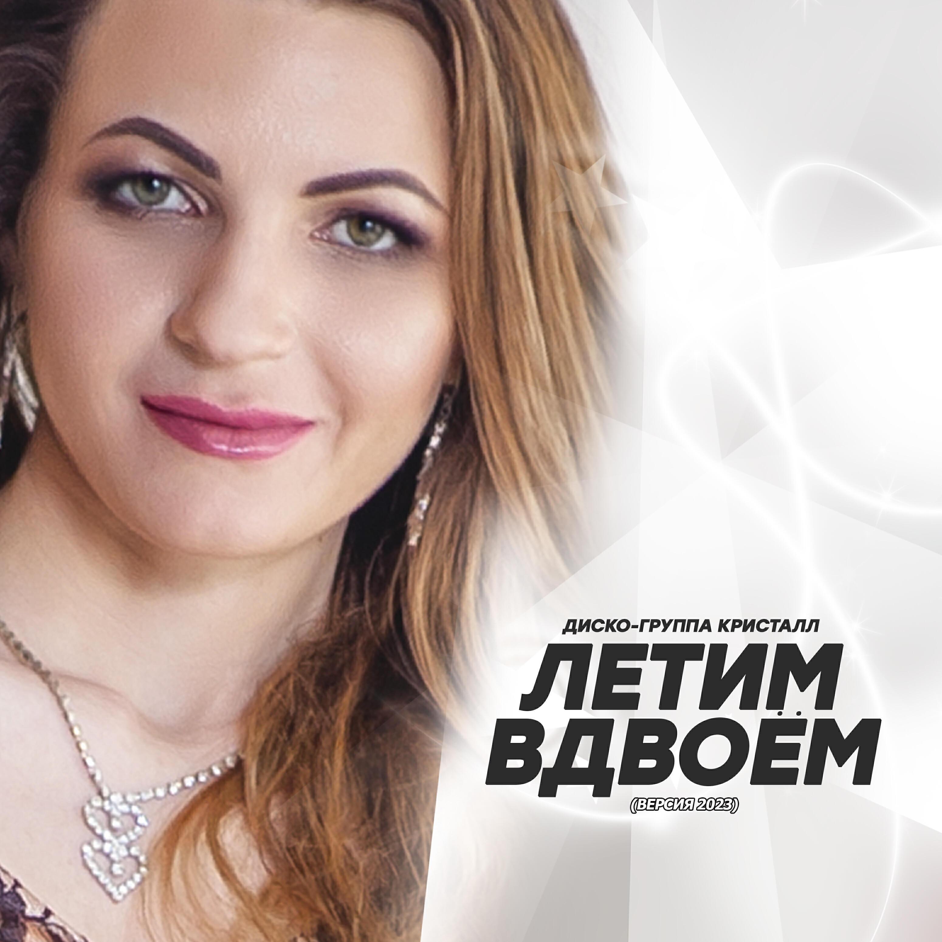 Диско-группа Кристалл все песни в mp3