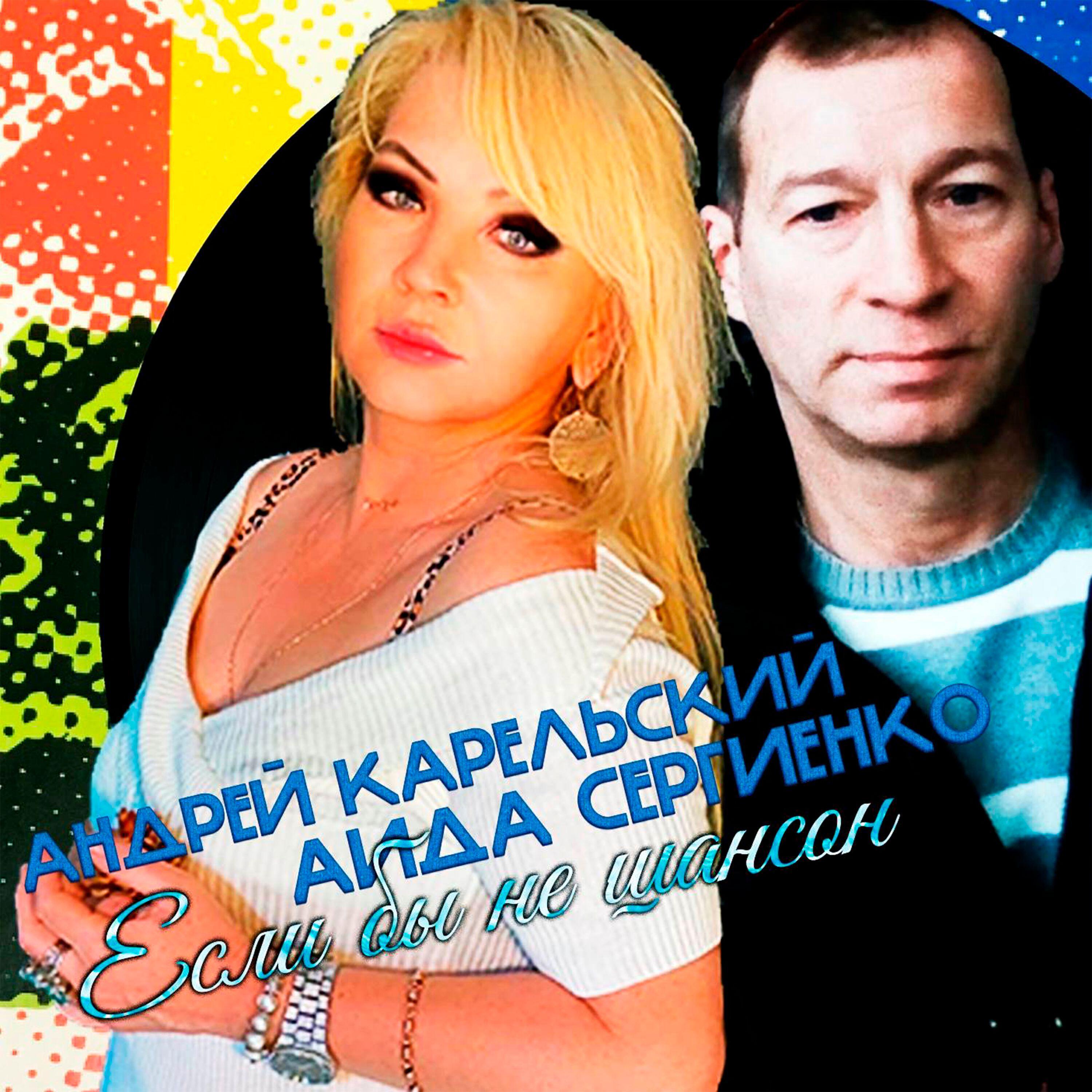 Аида Сергиенко все песни в mp3