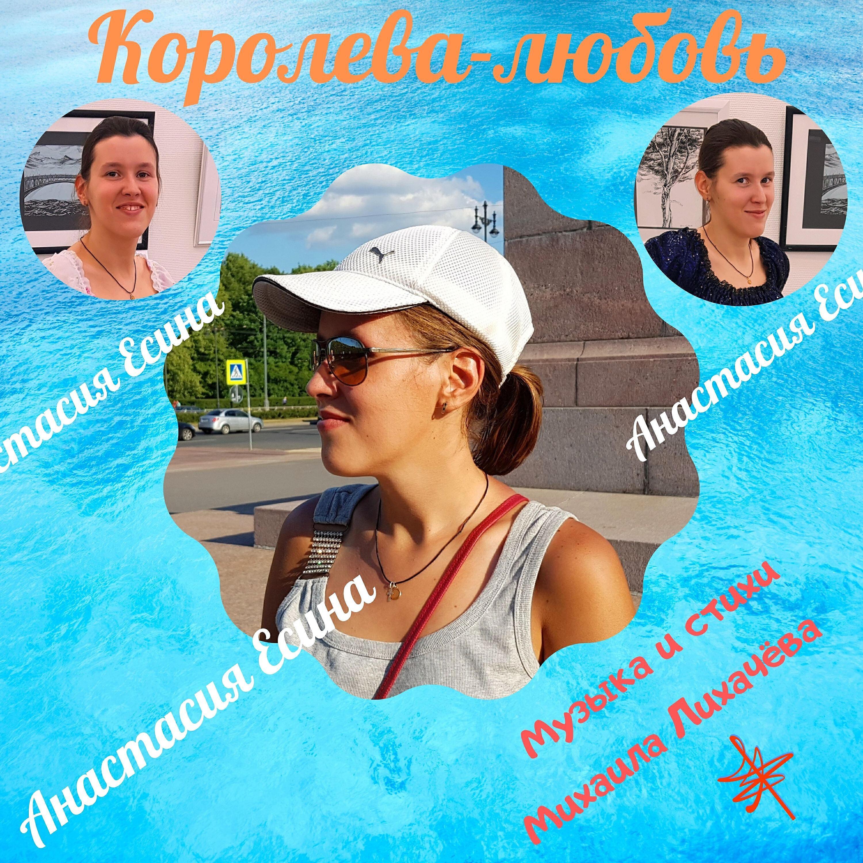 Анастасия Есина все песни в mp3