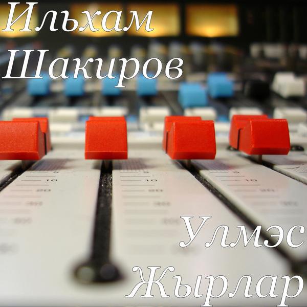 Ильхам Шакиров все песни в mp3