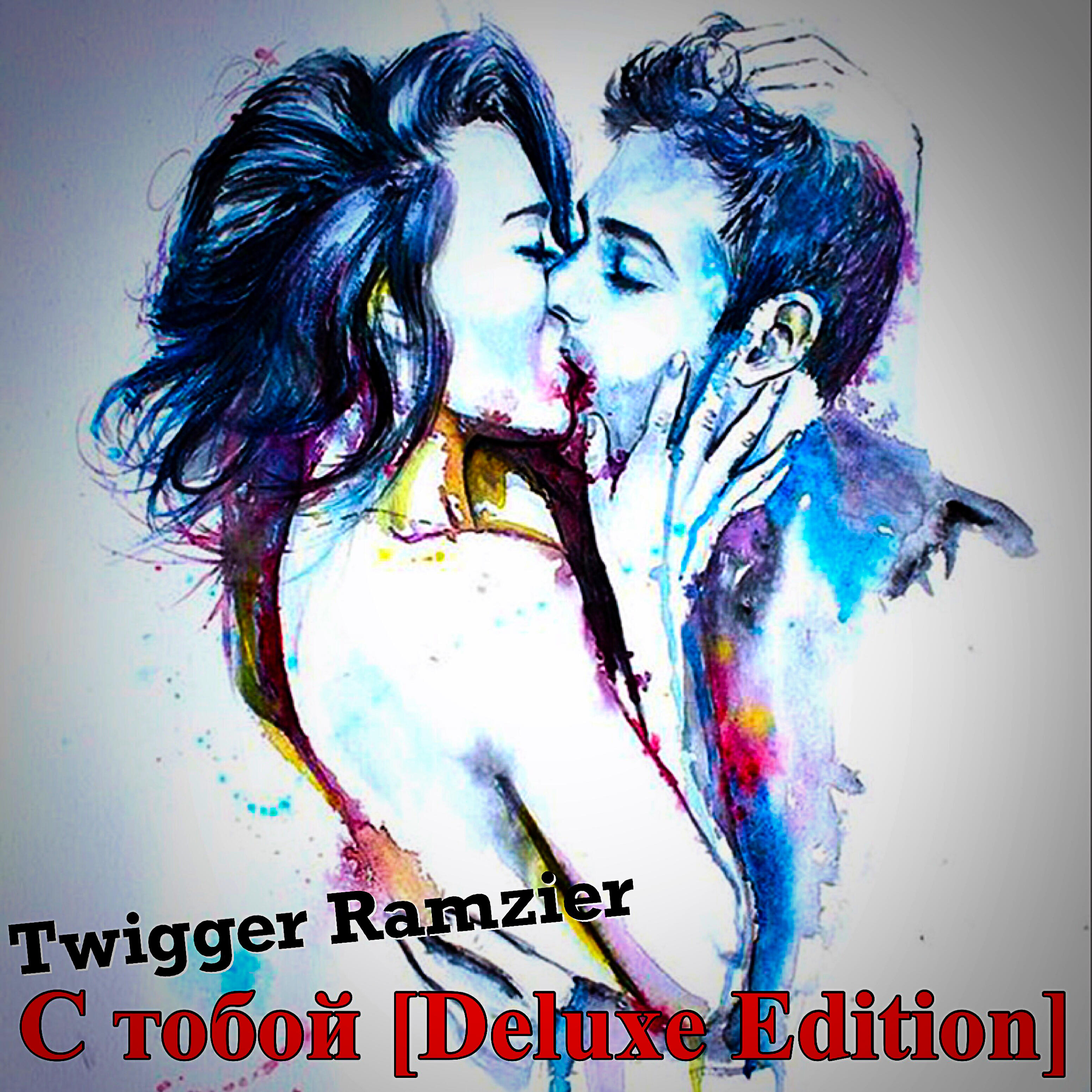 Twigger Ramzier - С тобой (Deluxe Edition)