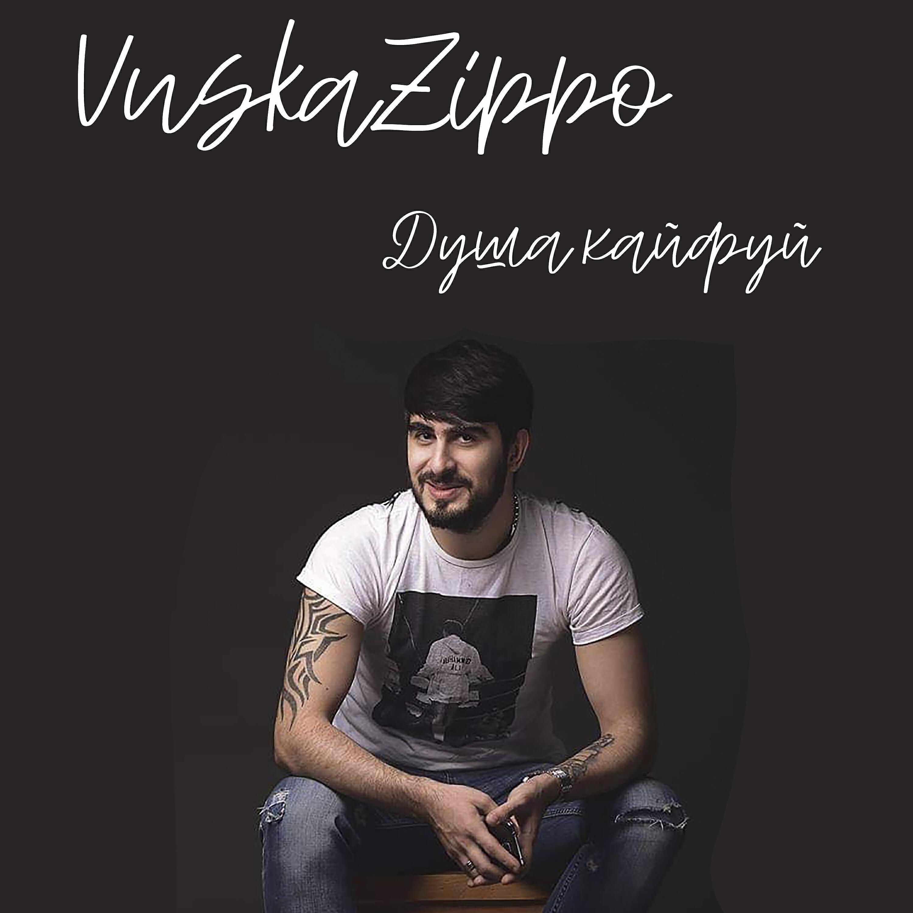 Ди лай лай друзья рядом. Vuska zippo душа кайфует. Душа, кайфуй vuska zippo. Ди лай лай друзья рядом. Друзья рядом душа кайфует видео кто поет.
