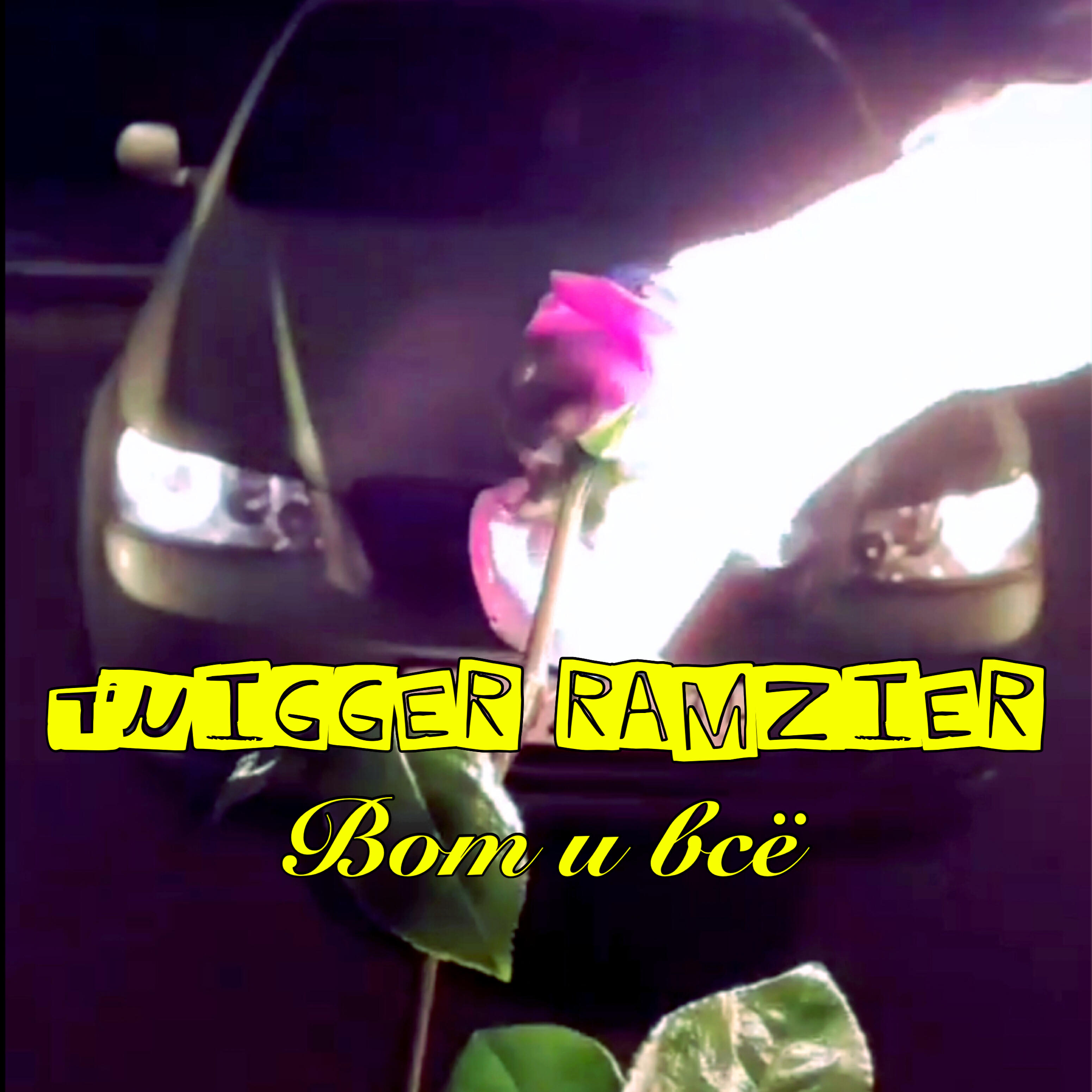 Twigger Ramzier - Вот и всё