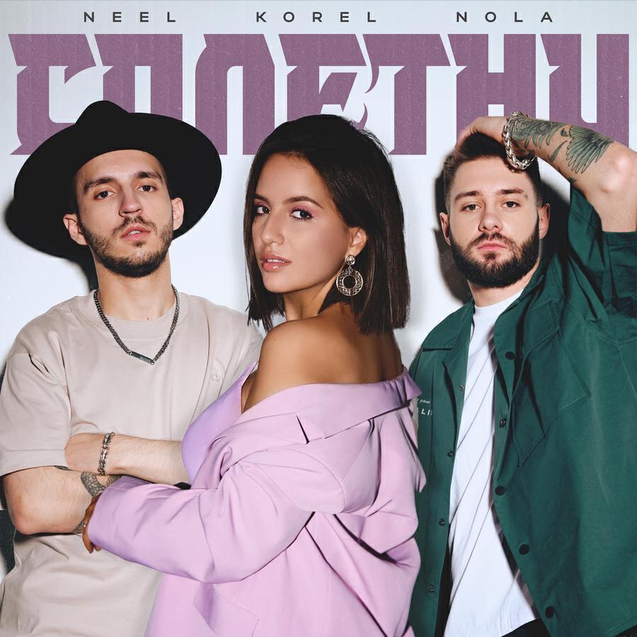 NEEL все песни в mp3