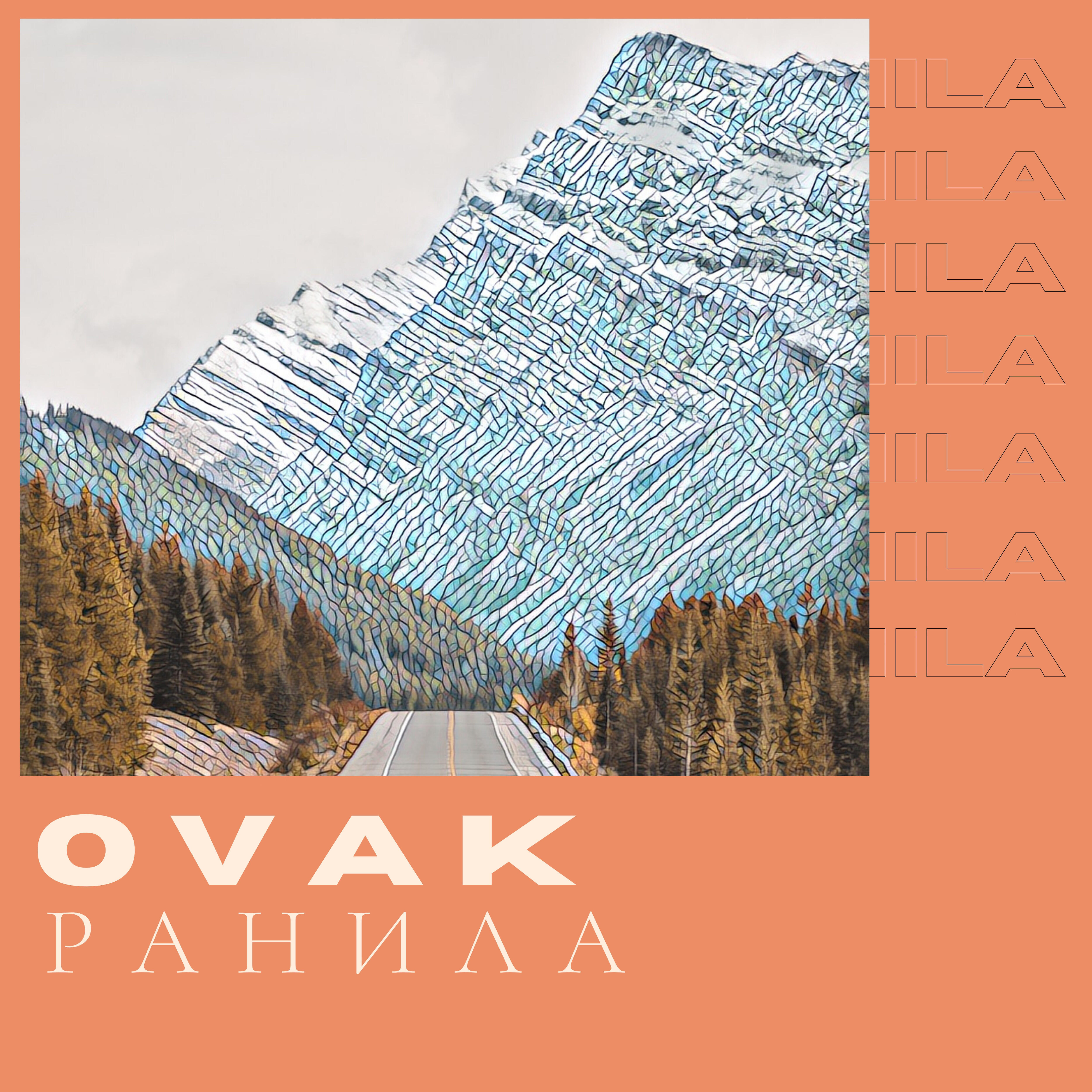 Альбом Ранила исполнителя OVAK