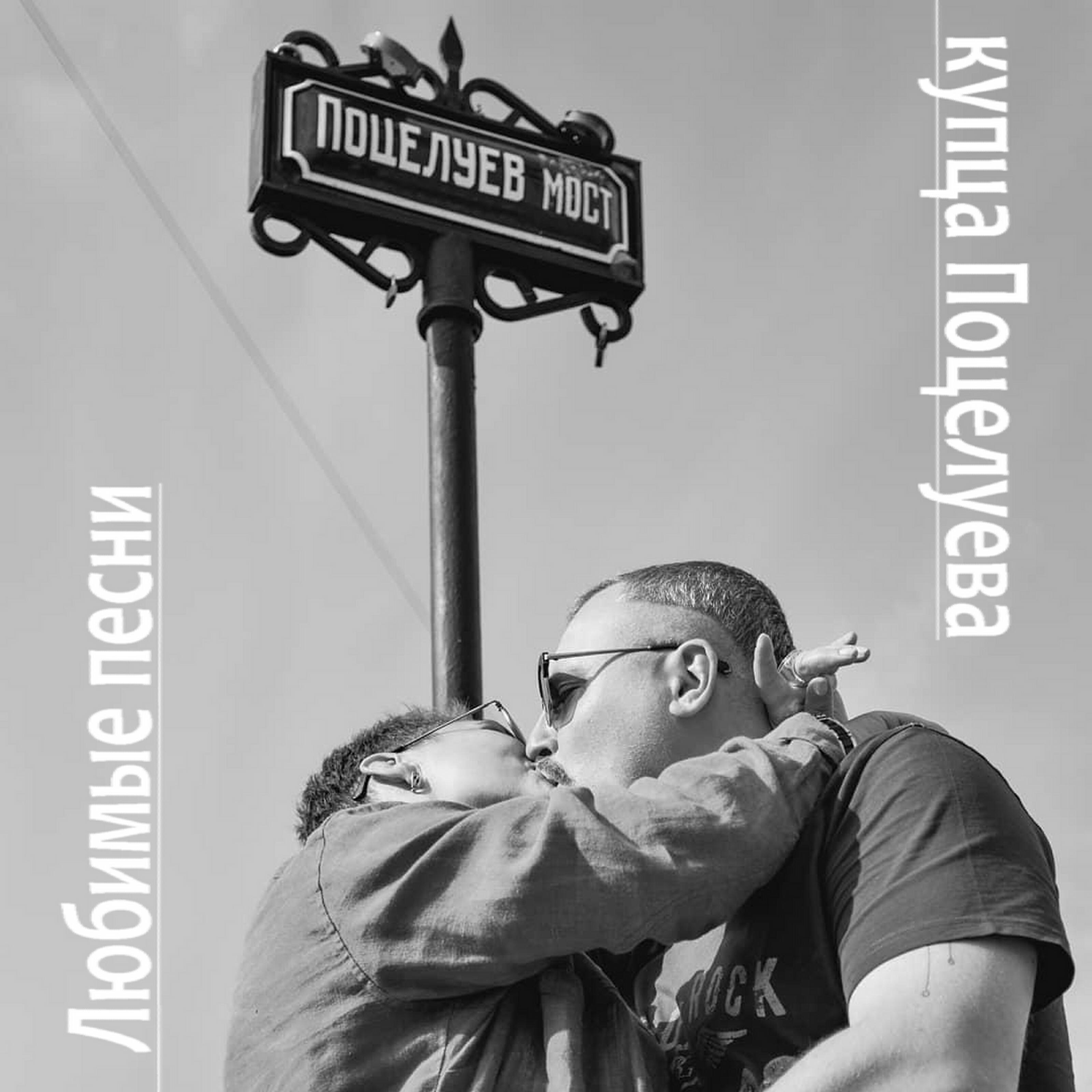 Не целуйтесь без любви. Изделие №2 поцелуев мост. С другими не целуйся песня. Не целуйся без любви. Мосты песня.