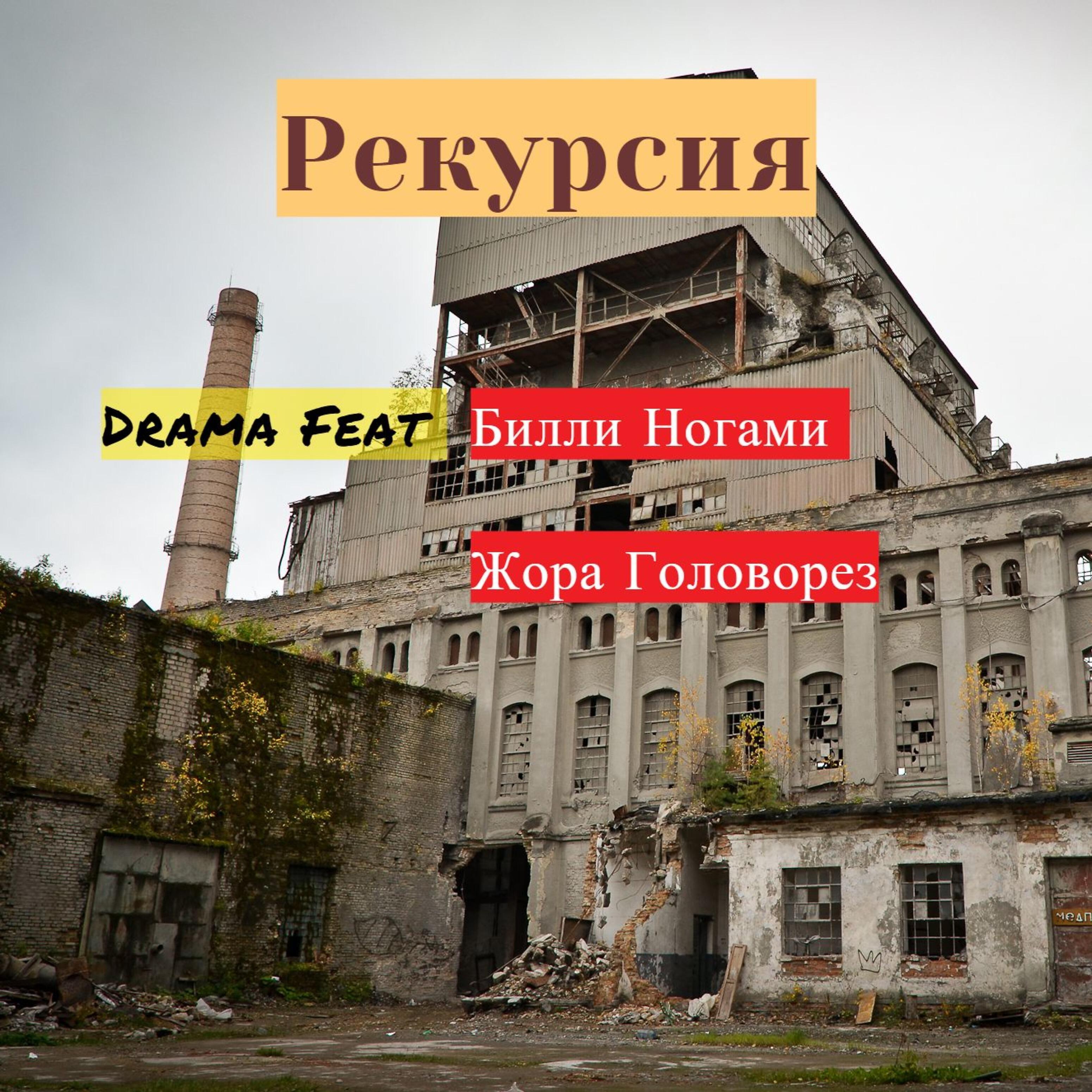 Drama on the Track - Рекурсия (feat. Билли Ногами, Жора Головорез.)