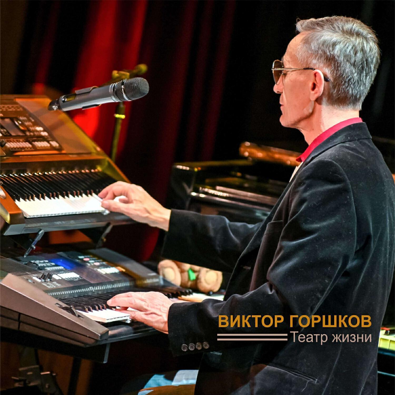 Виктор Горшков все песни в mp3