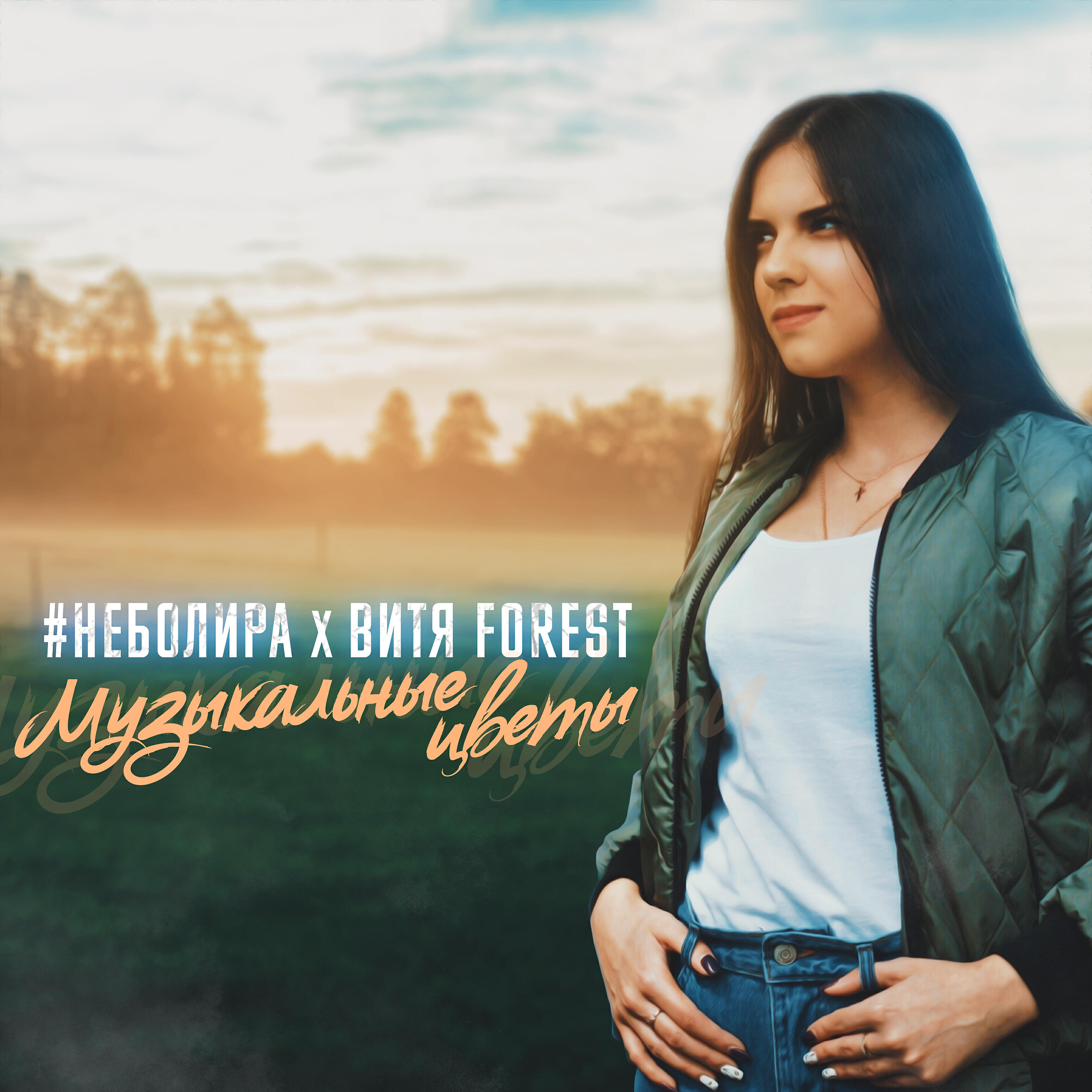 Неболира - Музыкальные цветы