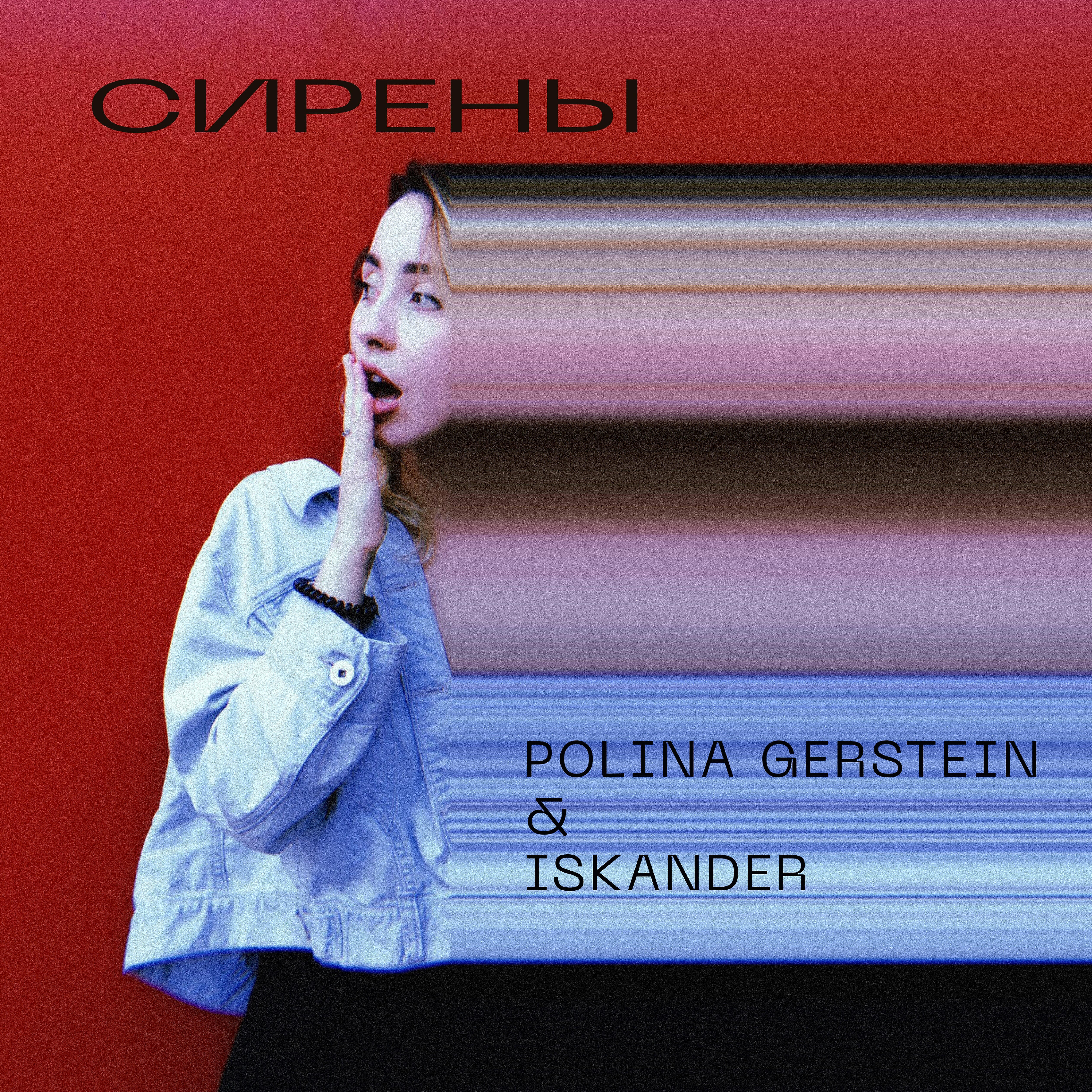 POLINA GERSTEIN - Сирены