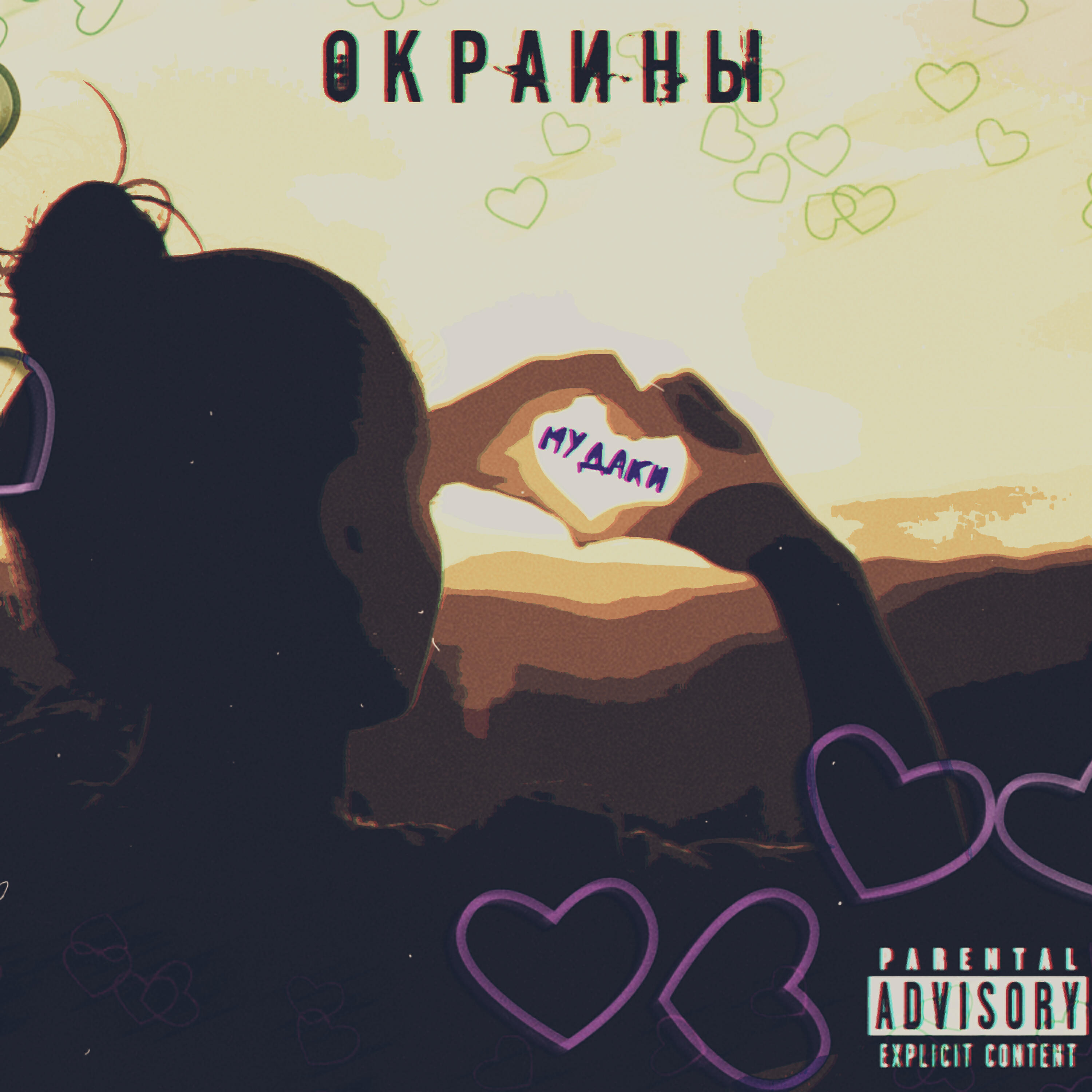 О К Р А И Н Ы - Мудаки