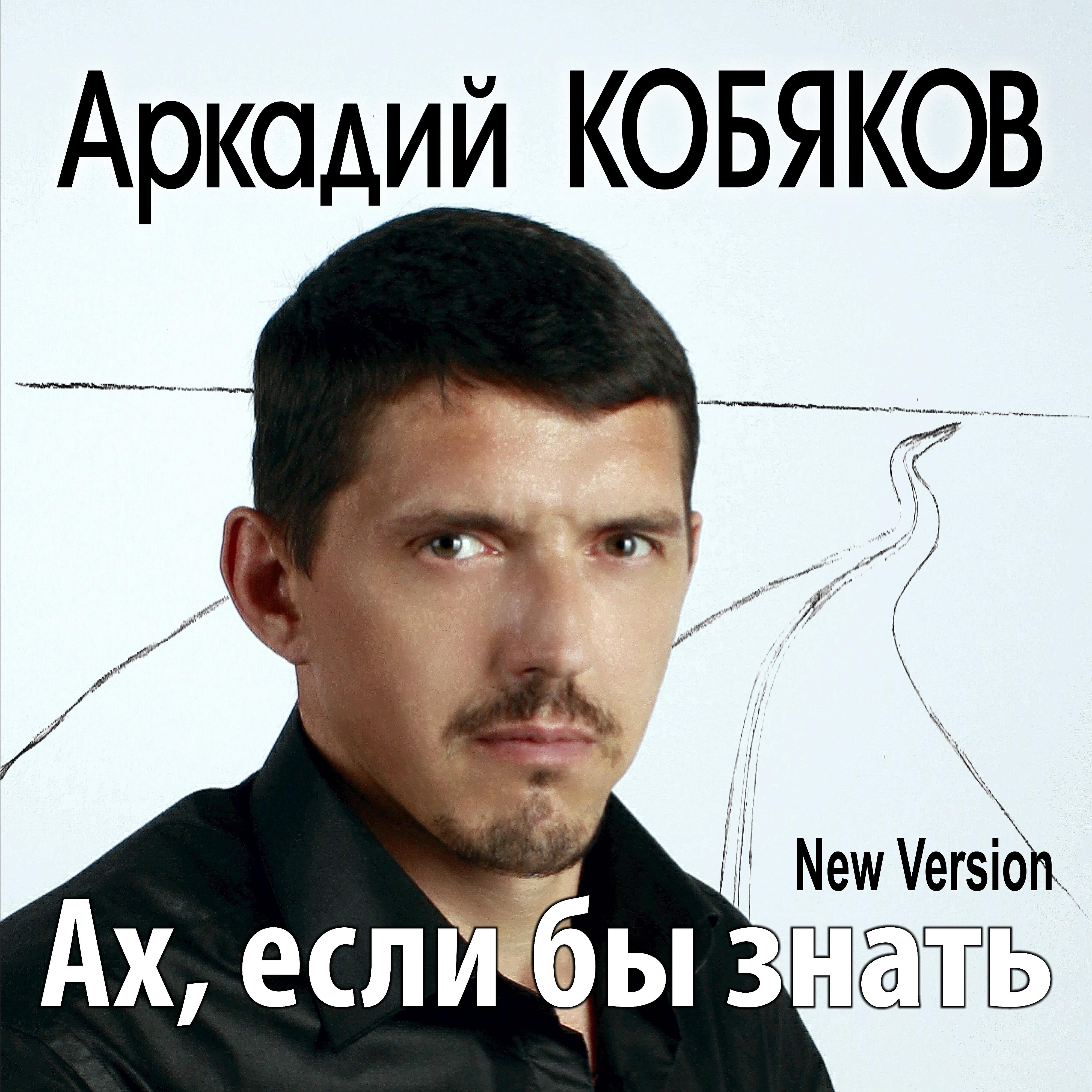 Постер альбома Ах, если бы знать (New Version)