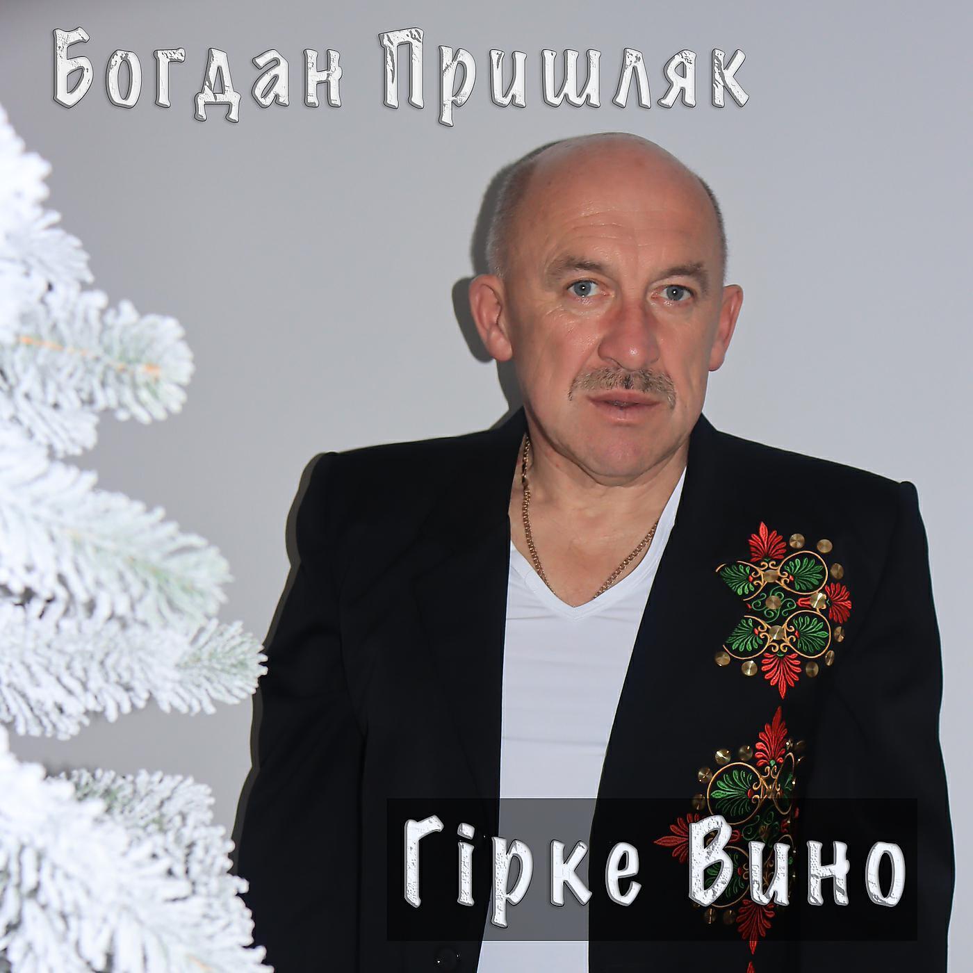 Богдан Пришляк все песни в mp3