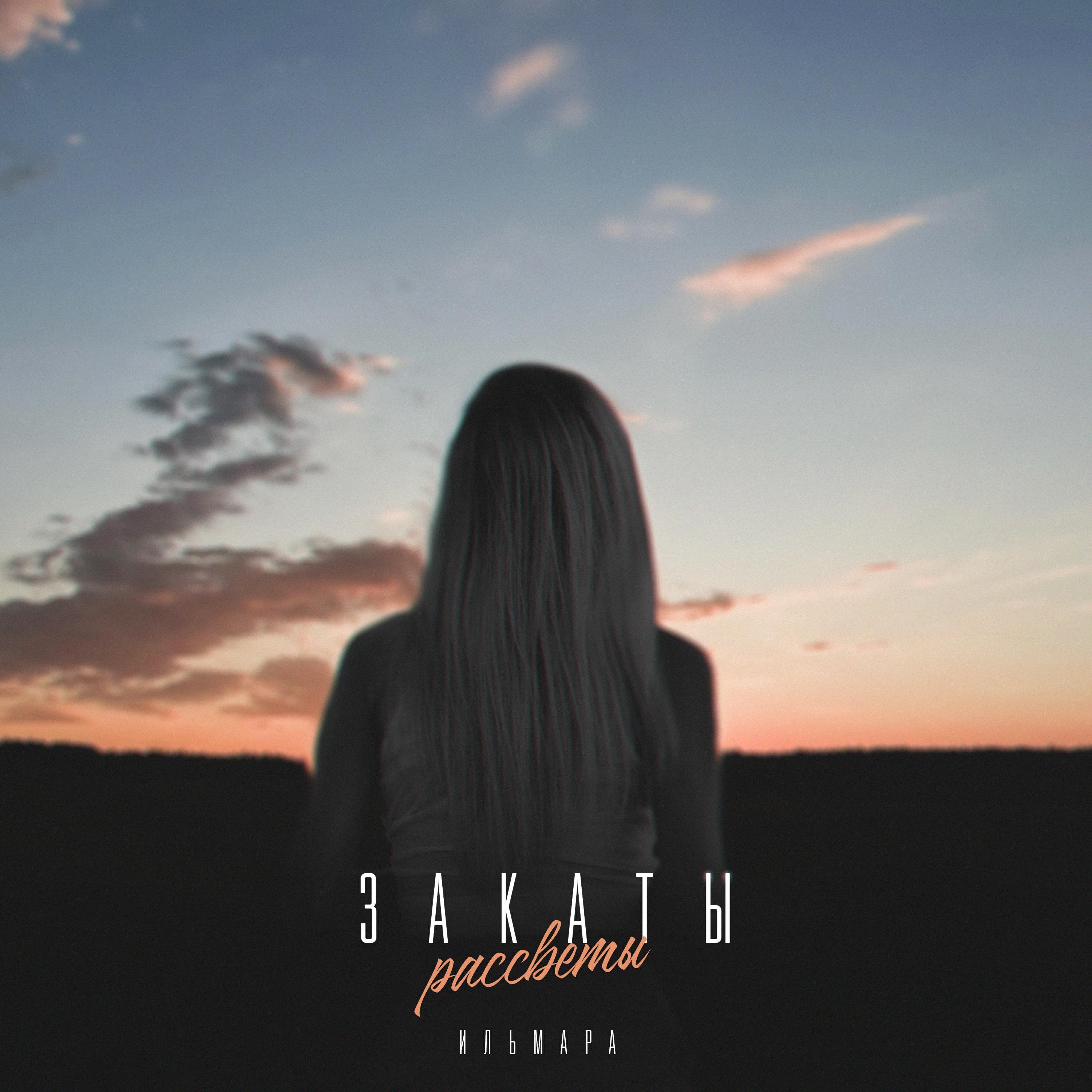 ИЛЬМАРА все песни в mp3