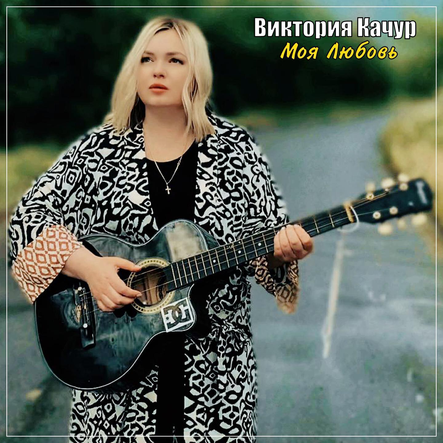 Виктория Качур все песни в mp3