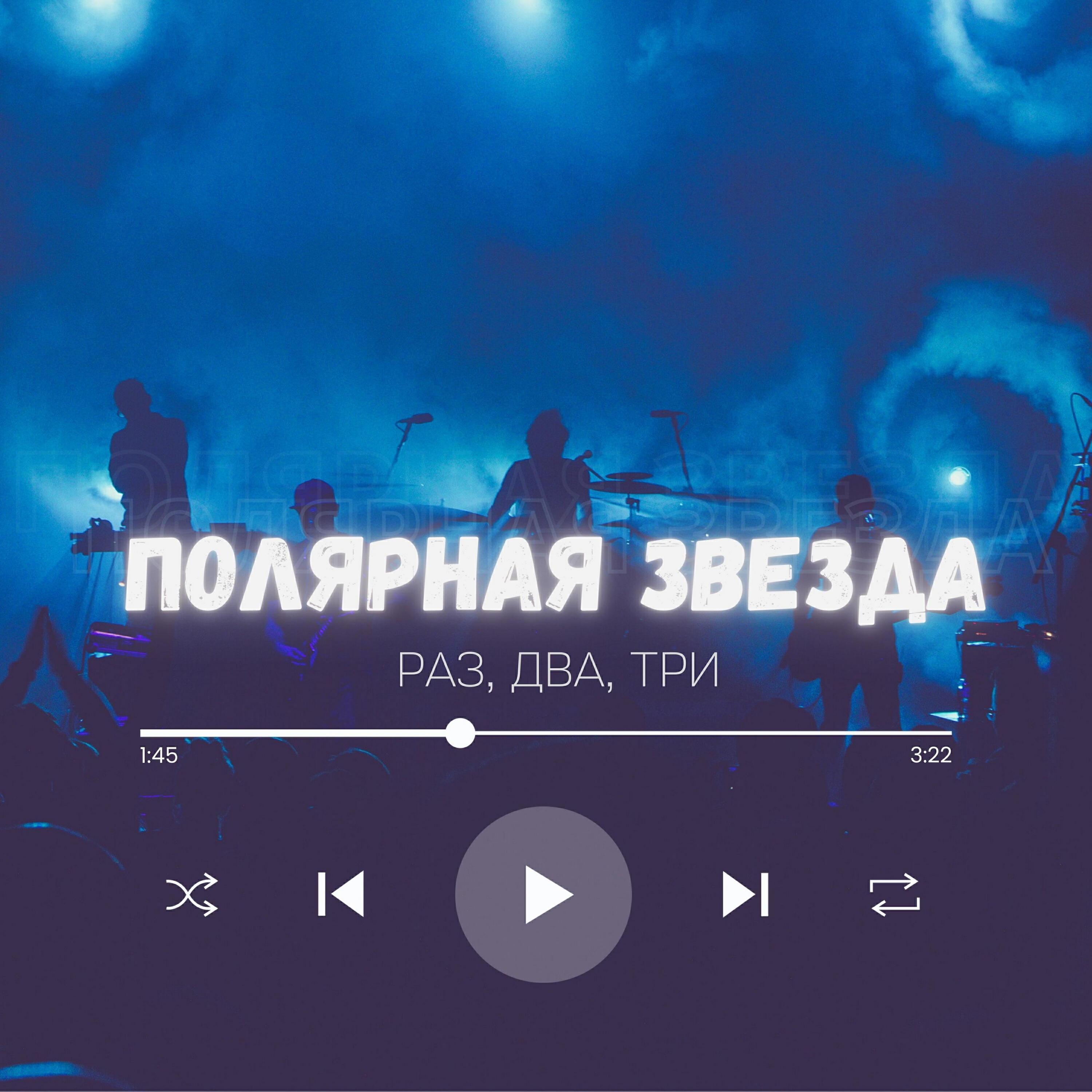 Полярная звезда все песни в mp3