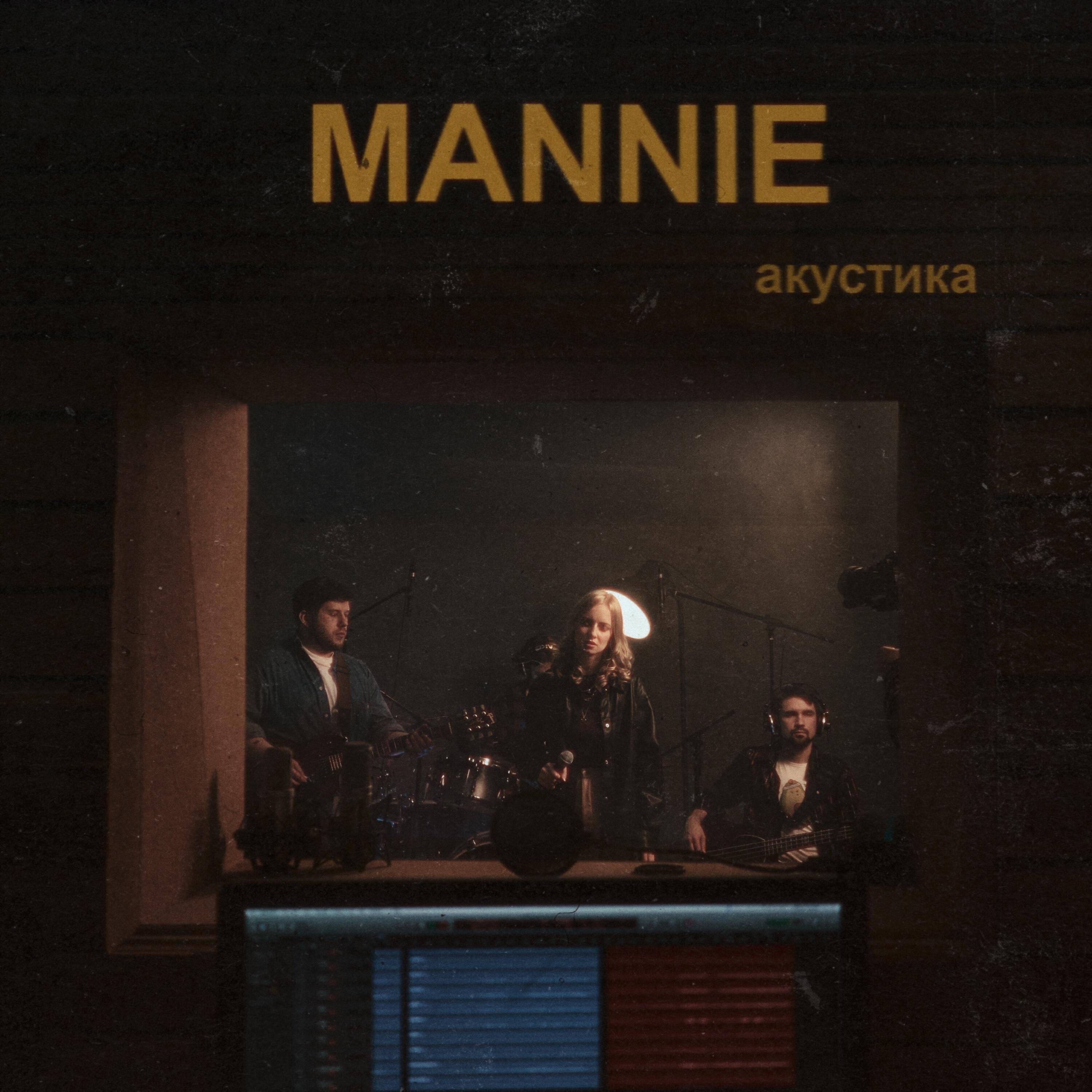 MANNIE - Хогвартс (Acoustic)