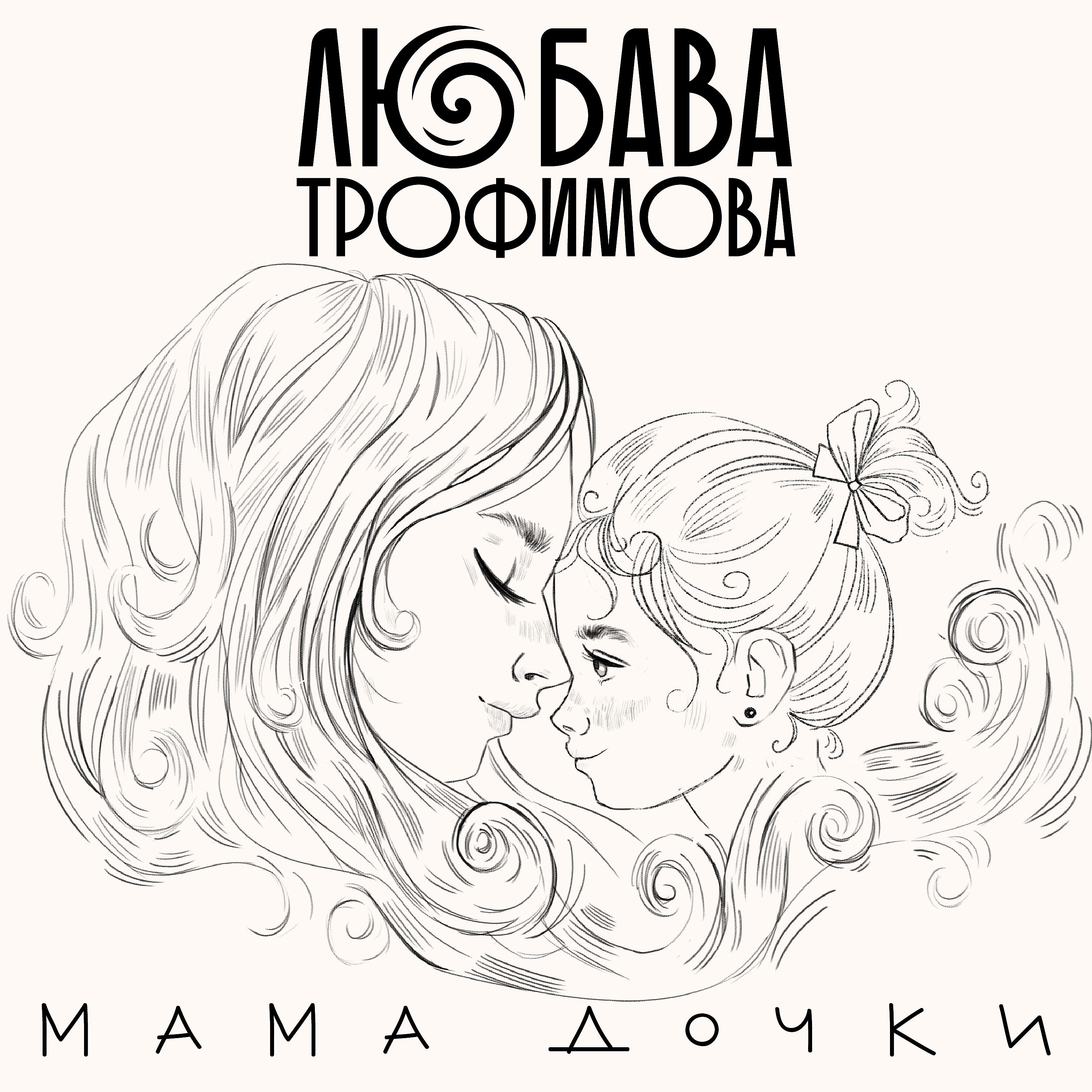 Постер альбома Мама дочки