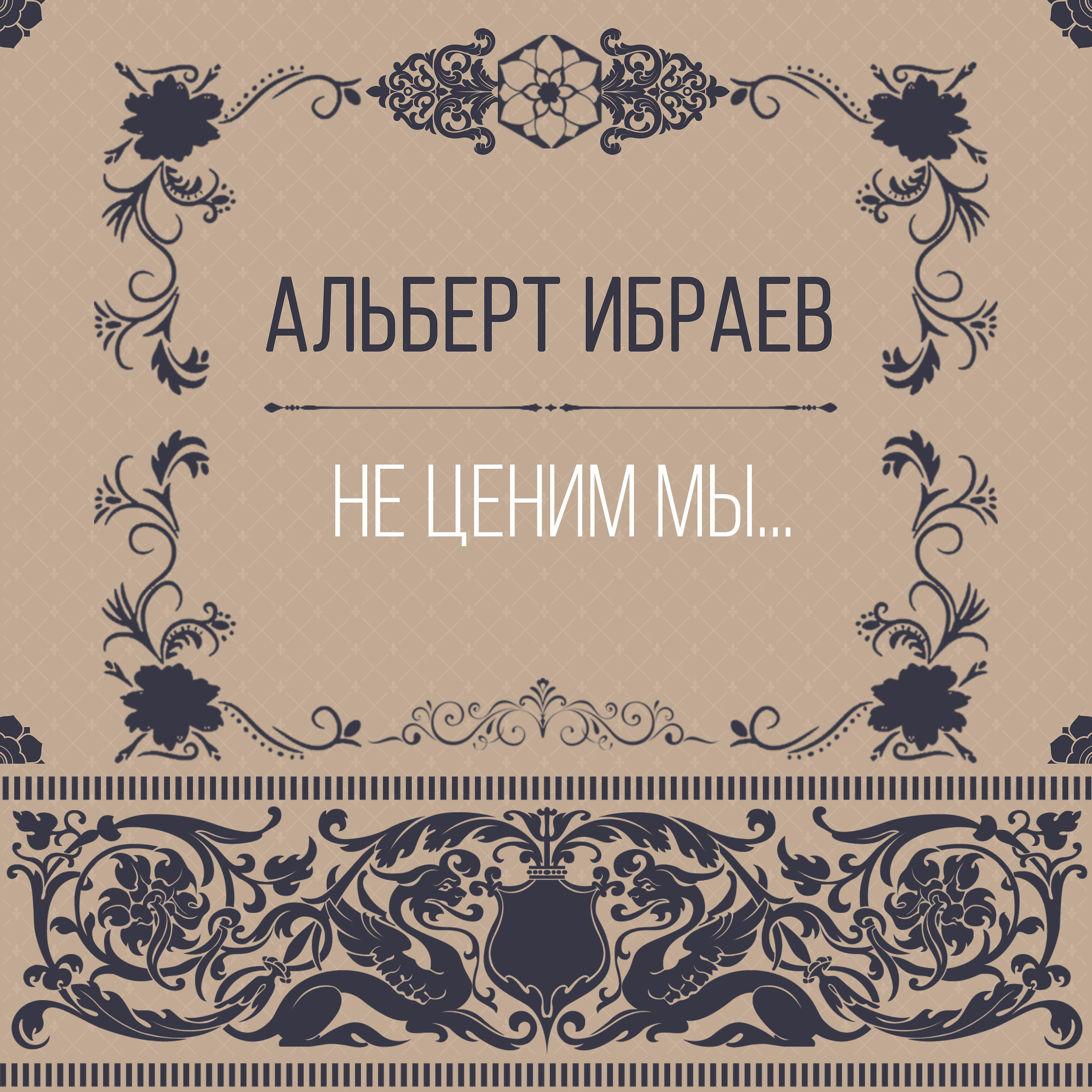 Альберт Ибраев - Не ценим мы...