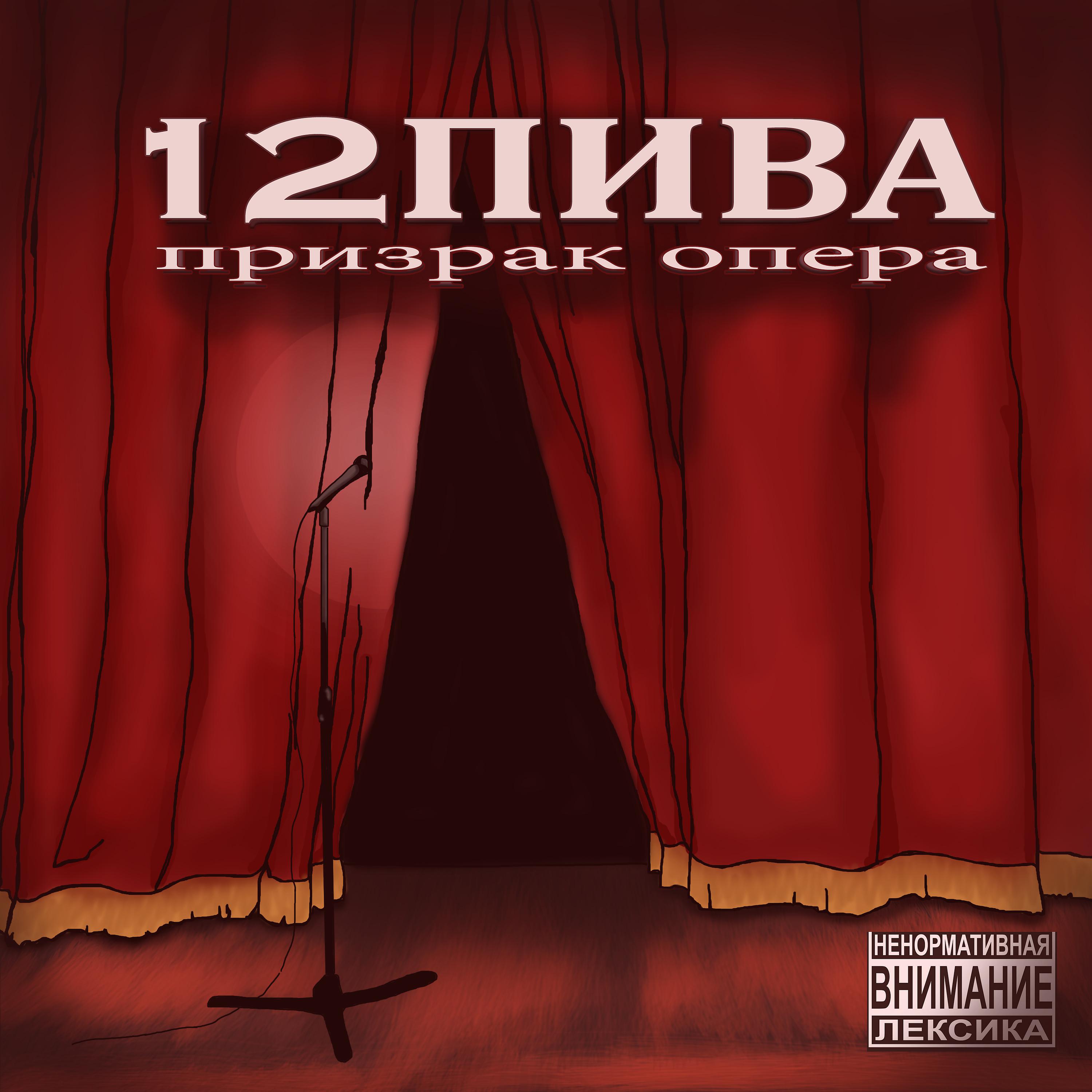 Постер альбома Призрак опера