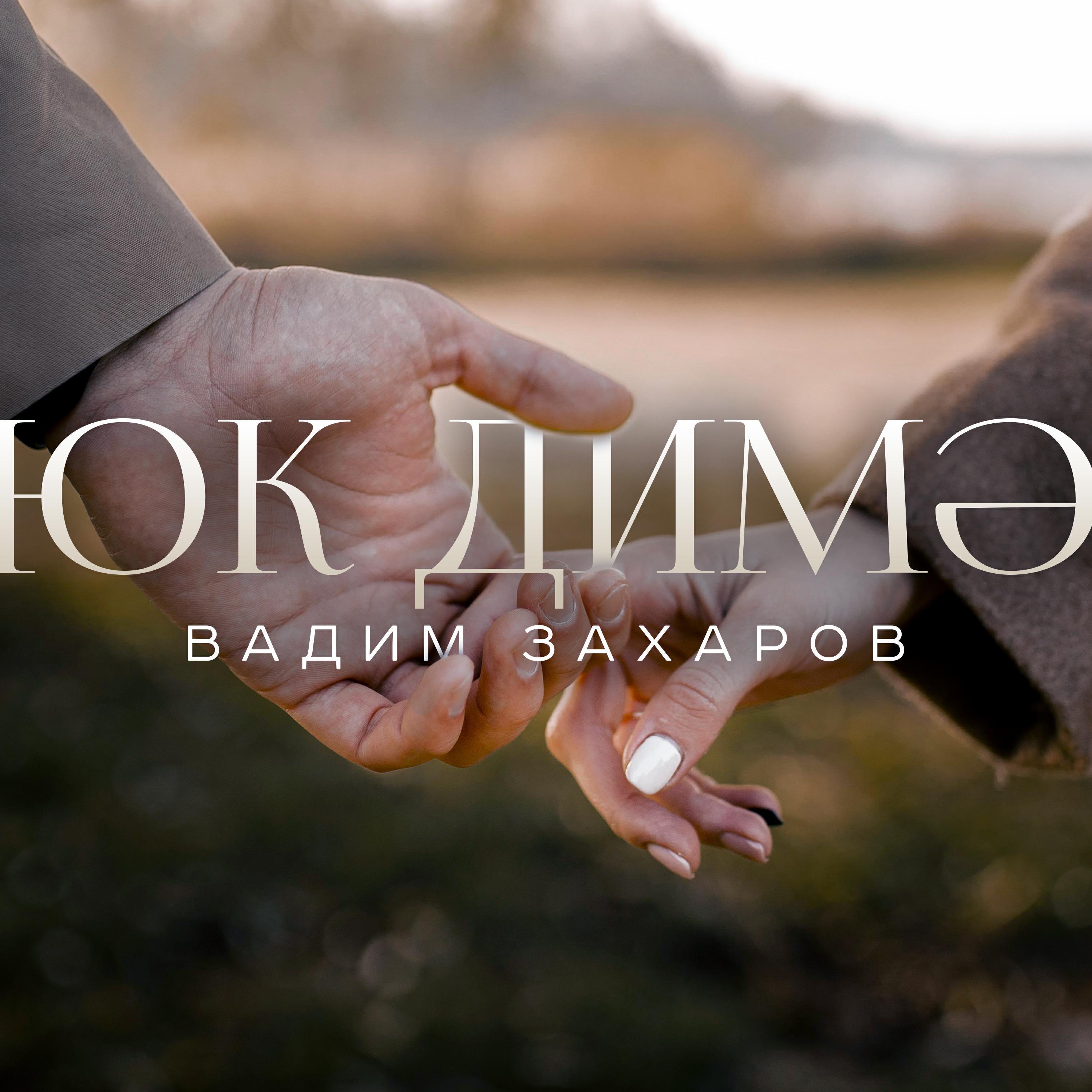 Вадим Захаров все песни в mp3