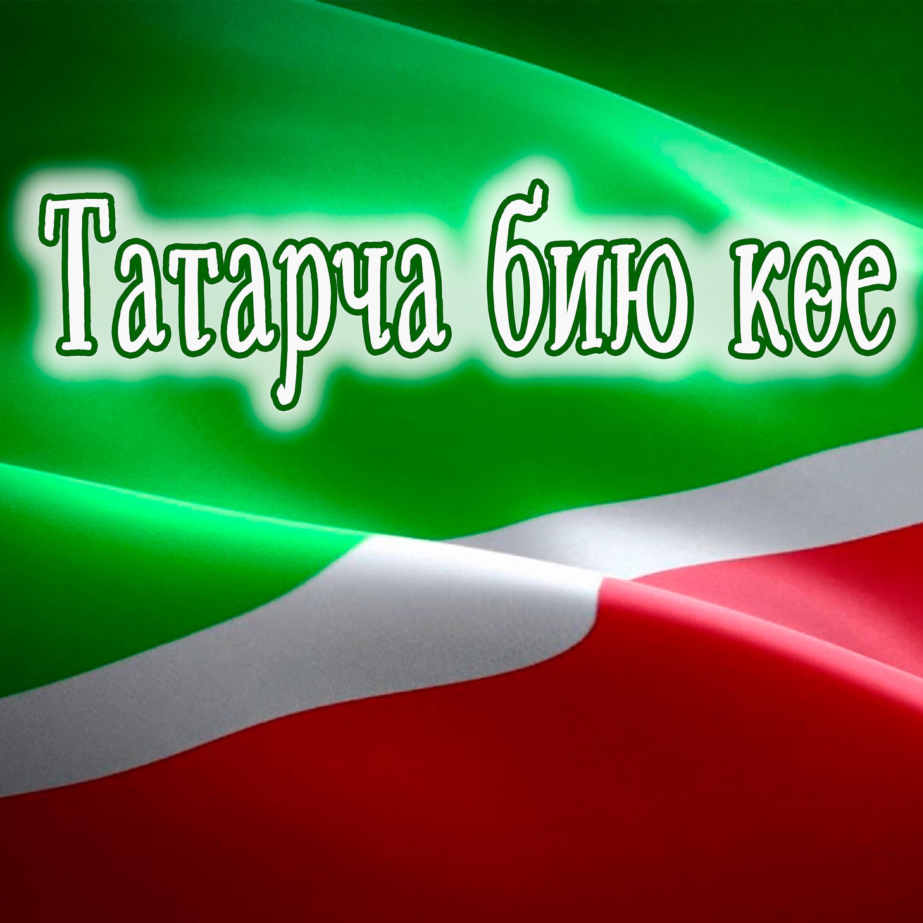 Татар Халык все песни в mp3