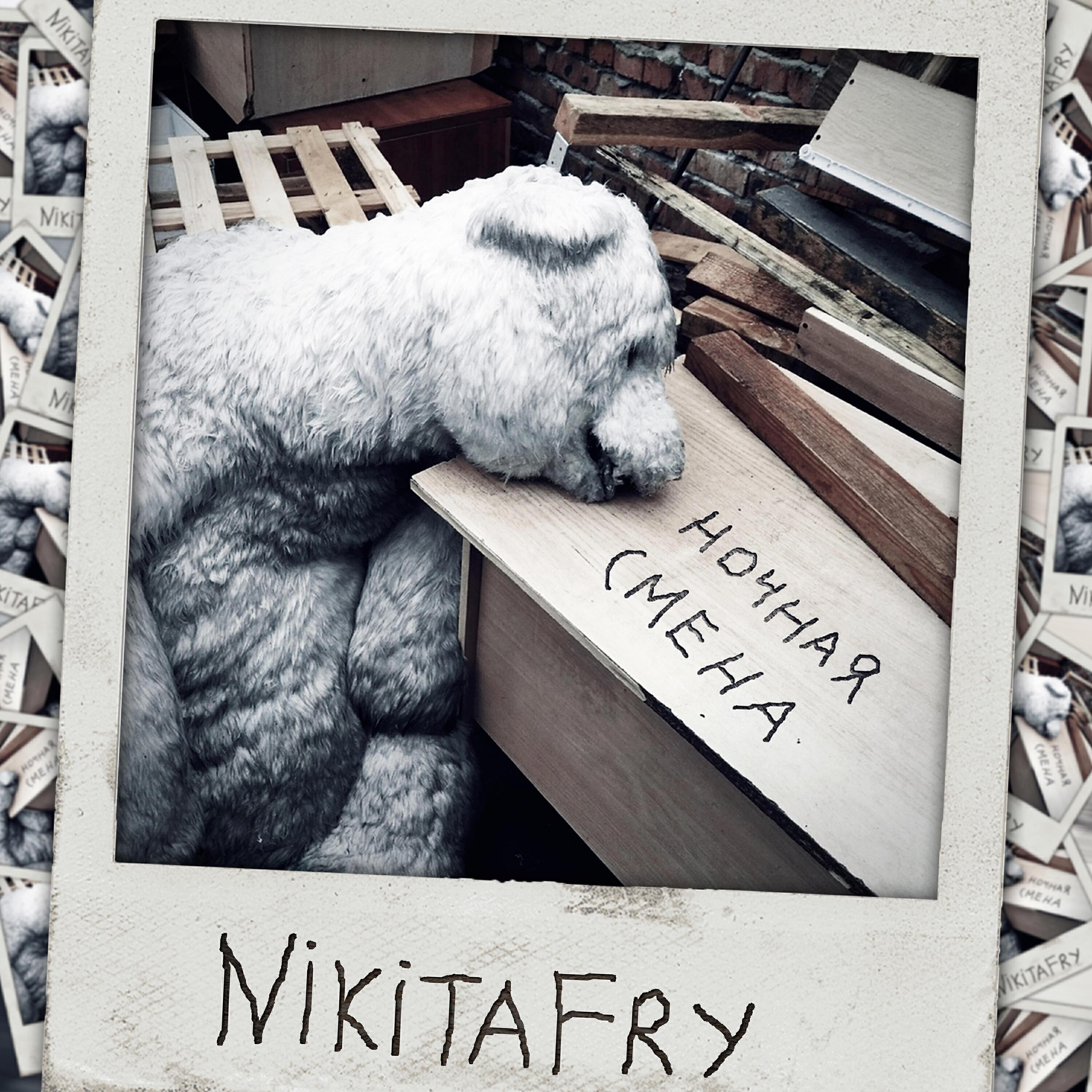 NikitaFry все песни в mp3