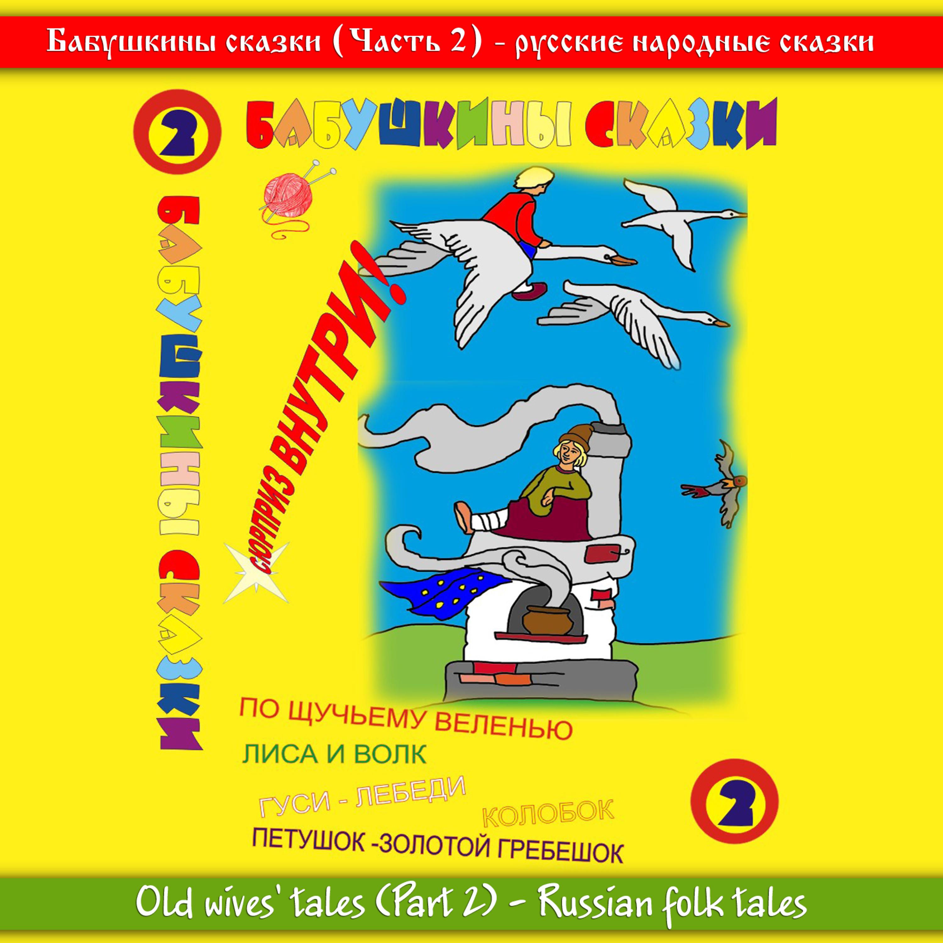 Постер альбома Бабушкины сказки Часть №2