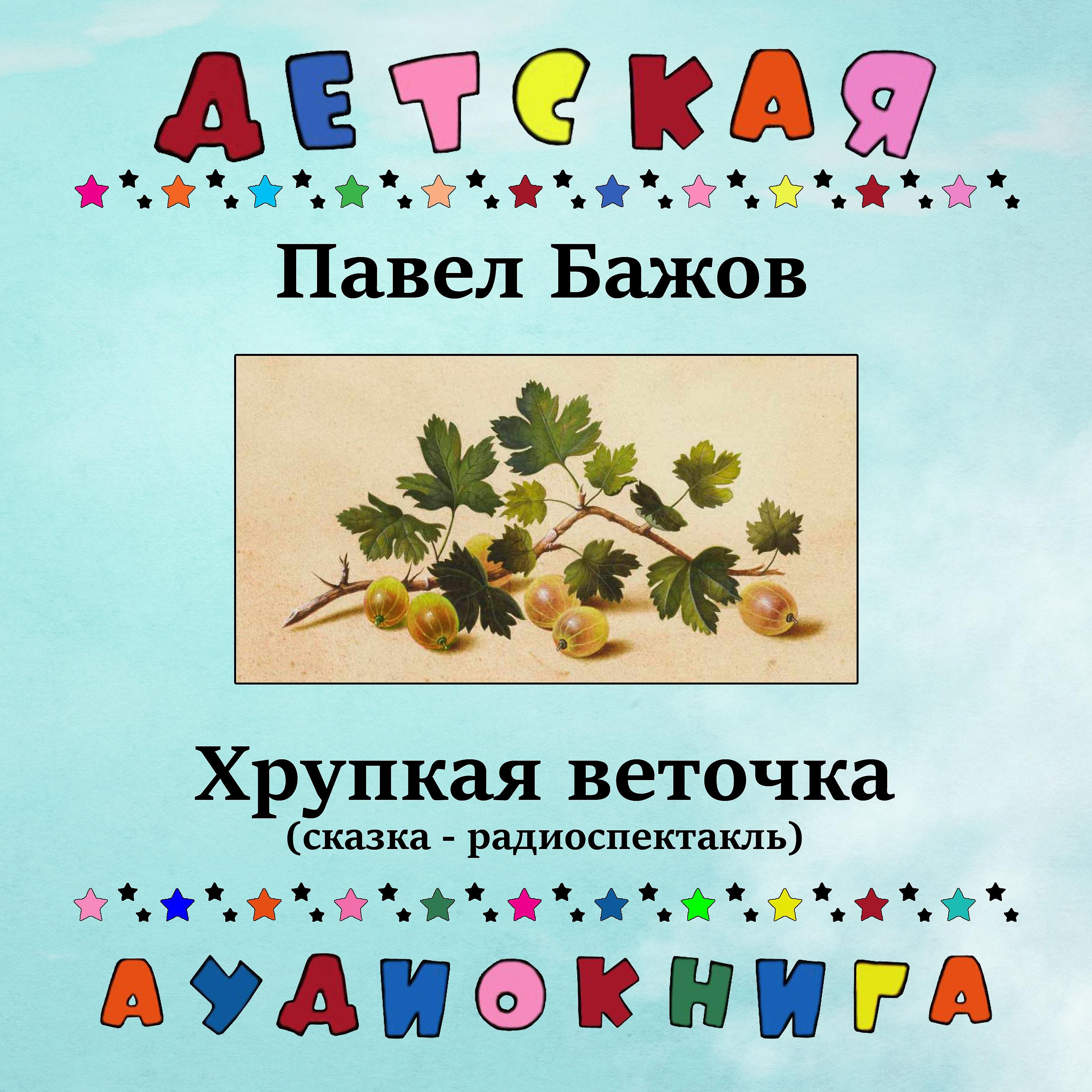 Постер альбома Павел Бажов - Хрупкая веточка (сказка - радиоспектакль)