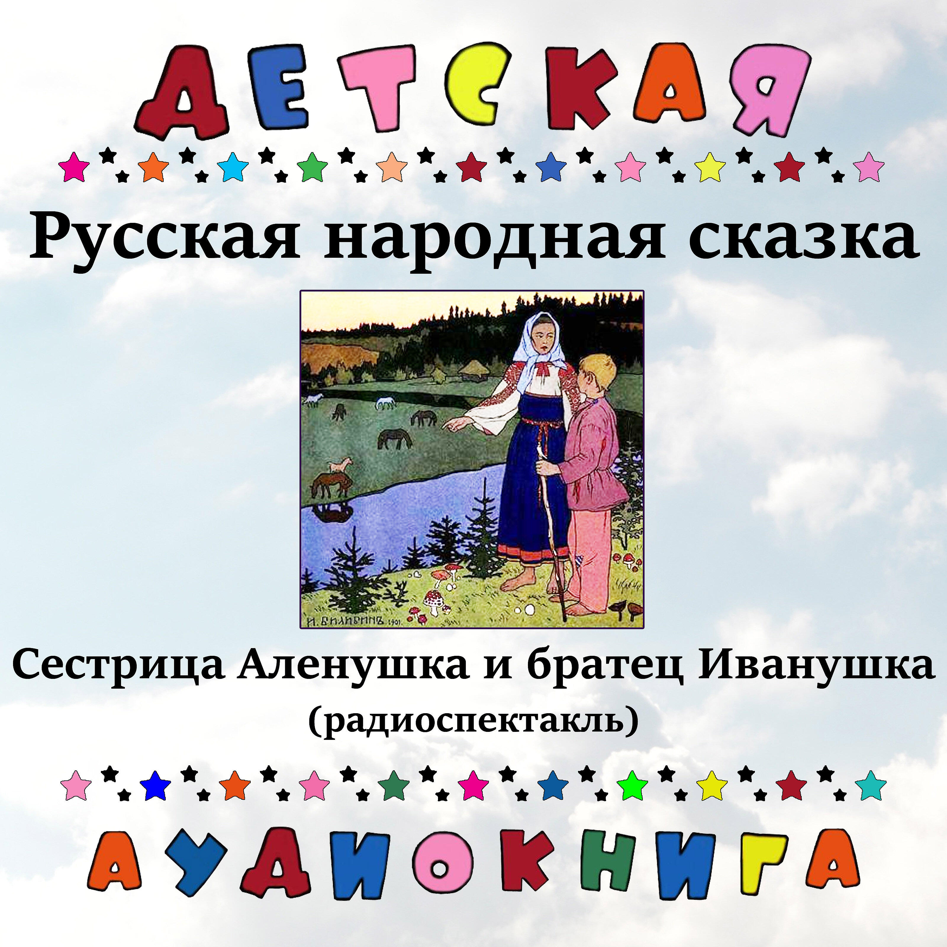 Детская аудиокнига - Сестрица Аленушка и братец Иванушка, Чт. 1