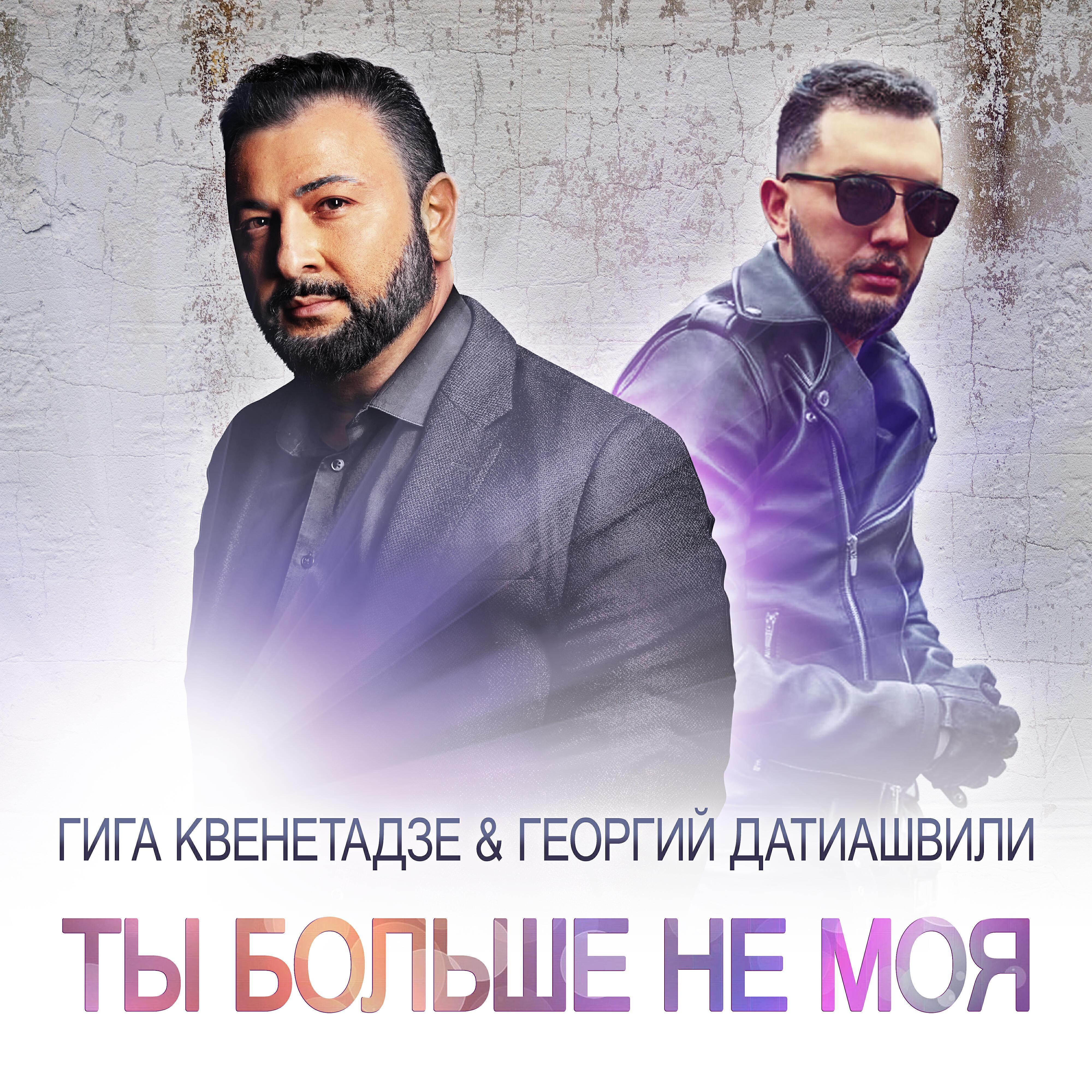 Георгий Датиашвили все песни в mp3