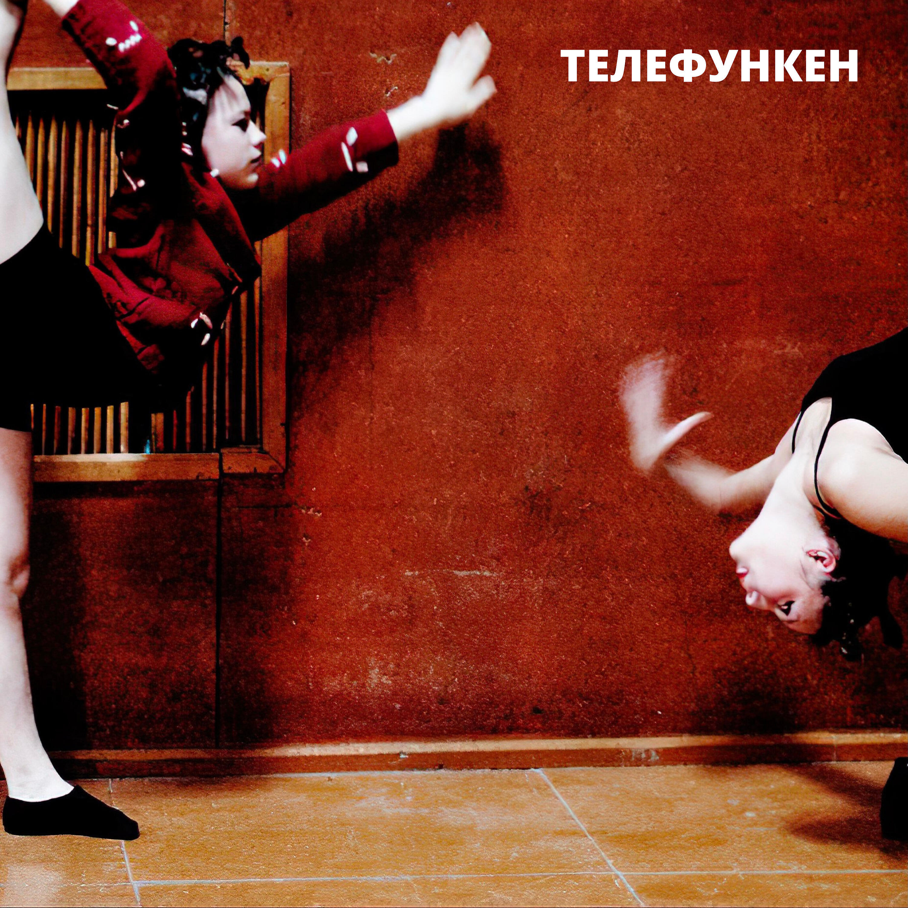 Телефункен все песни в mp3