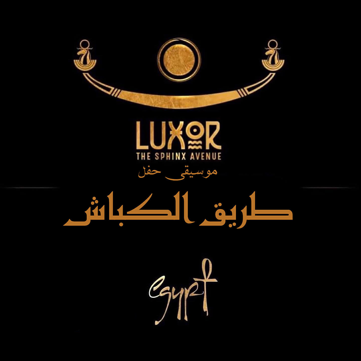 Wael El Fashny - Luxor, The Sphinx Avenue Operette (Live)