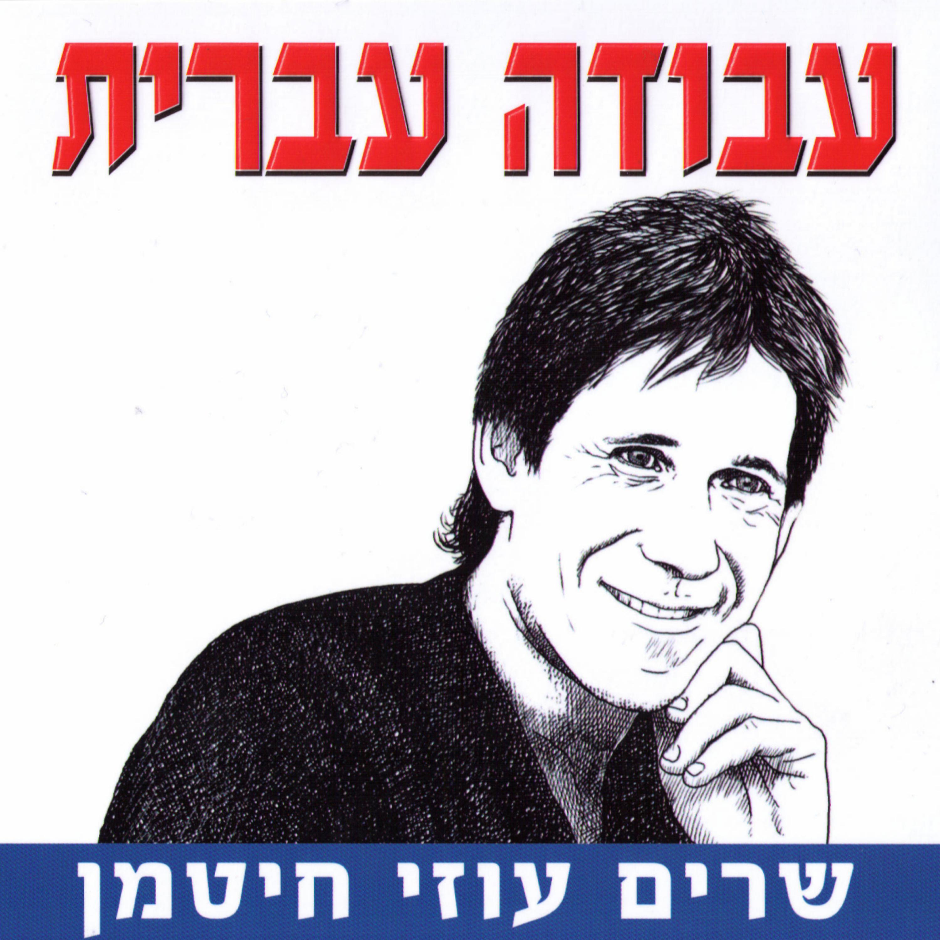 Постер альбома Avoda Ivrit Sharim Uzi Chitman