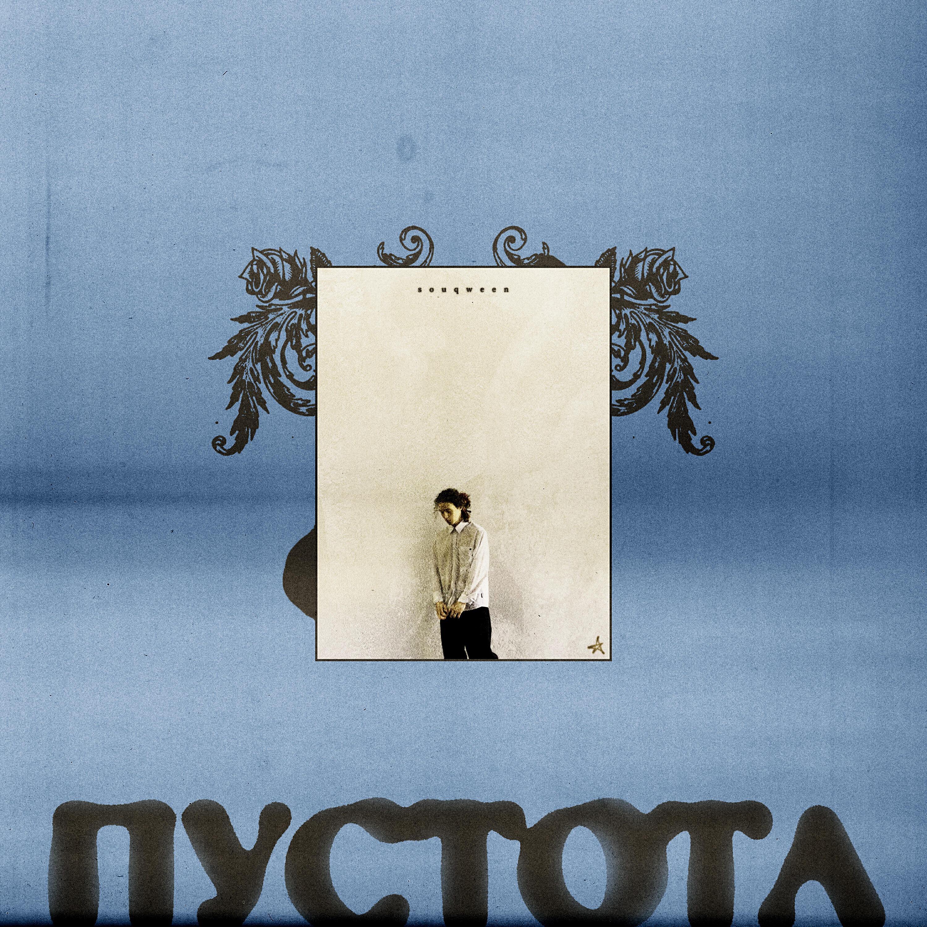 Souqween все песни в mp3