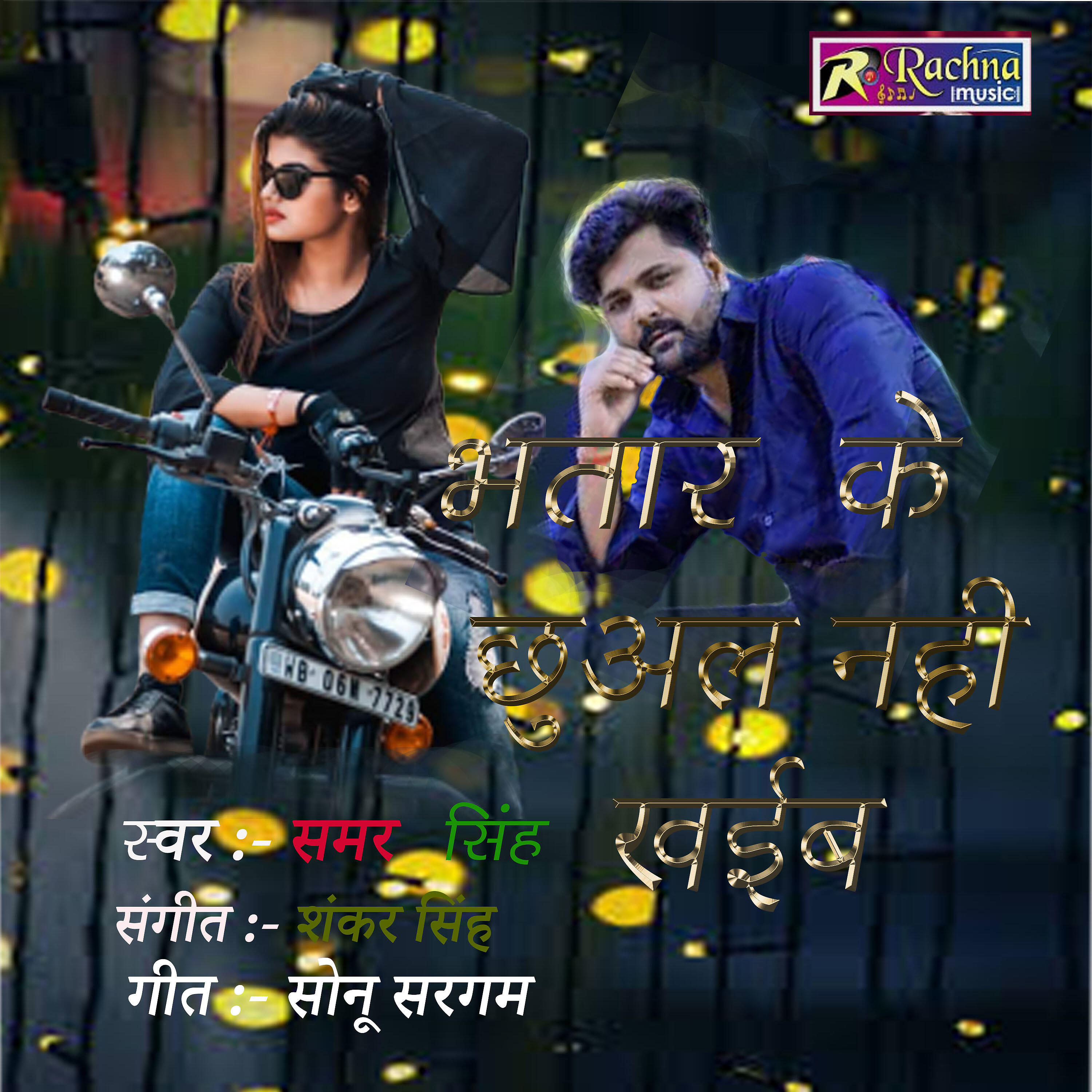 Samar Singh - Bhatar Ke Chuwal Nahi Khaim